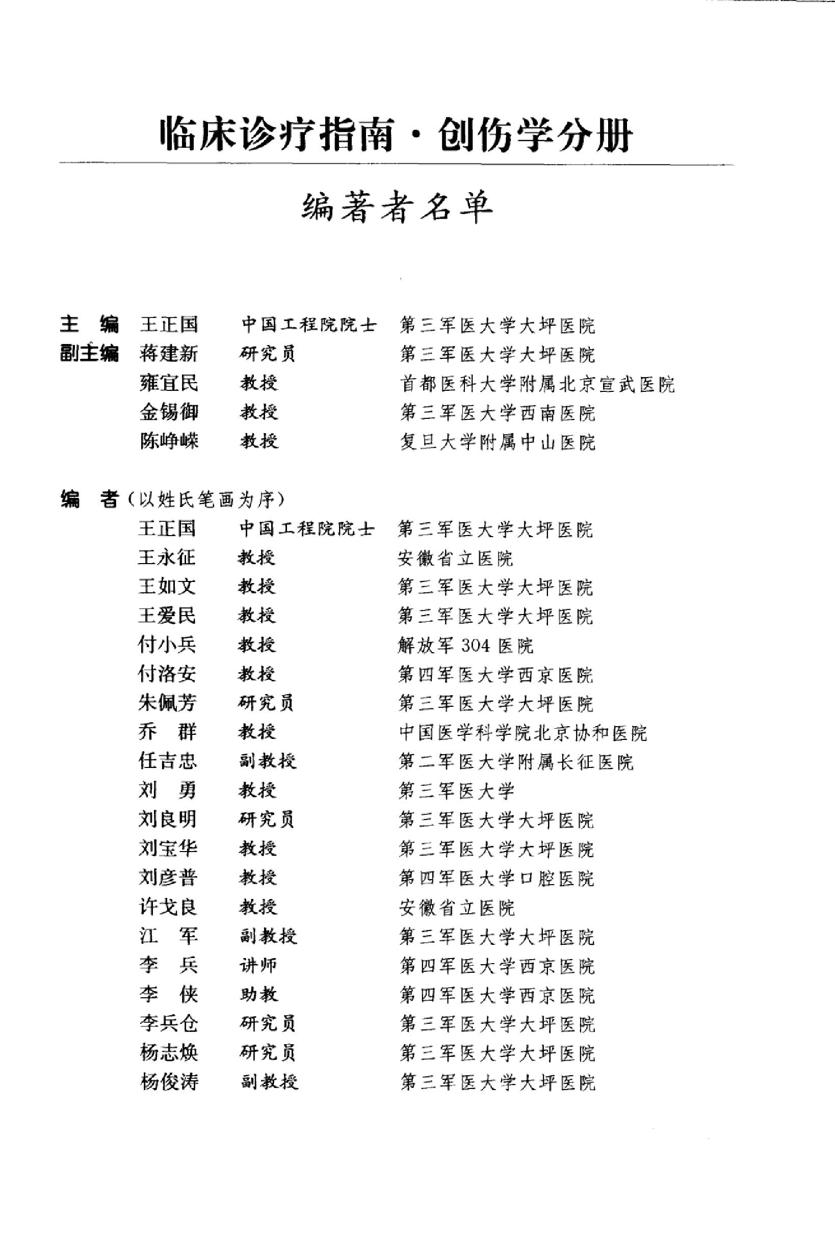 临床诊疗指南_创伤学分册2007.pdf_第13页