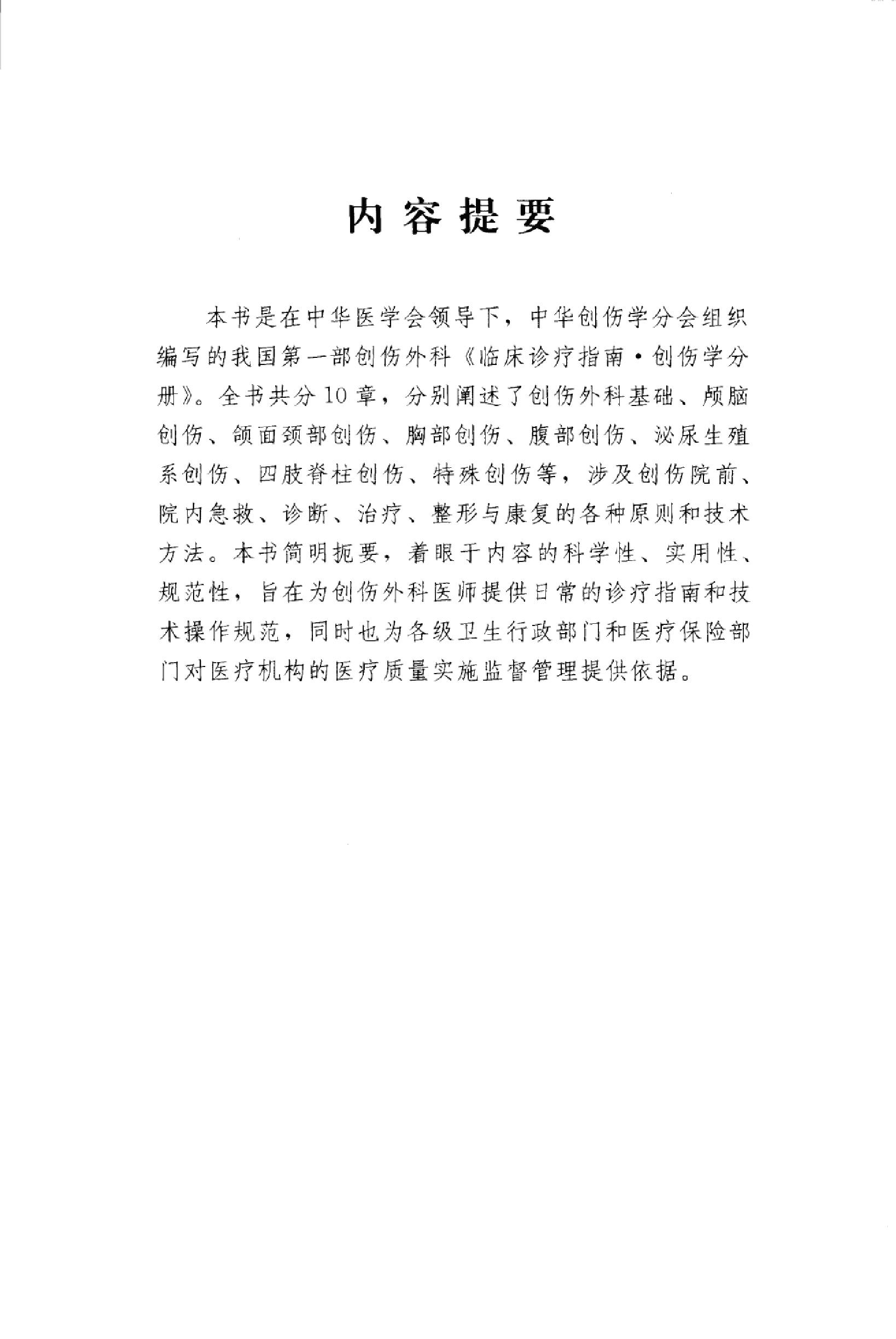 临床诊疗指南_创伤学分册2007.pdf_第5页