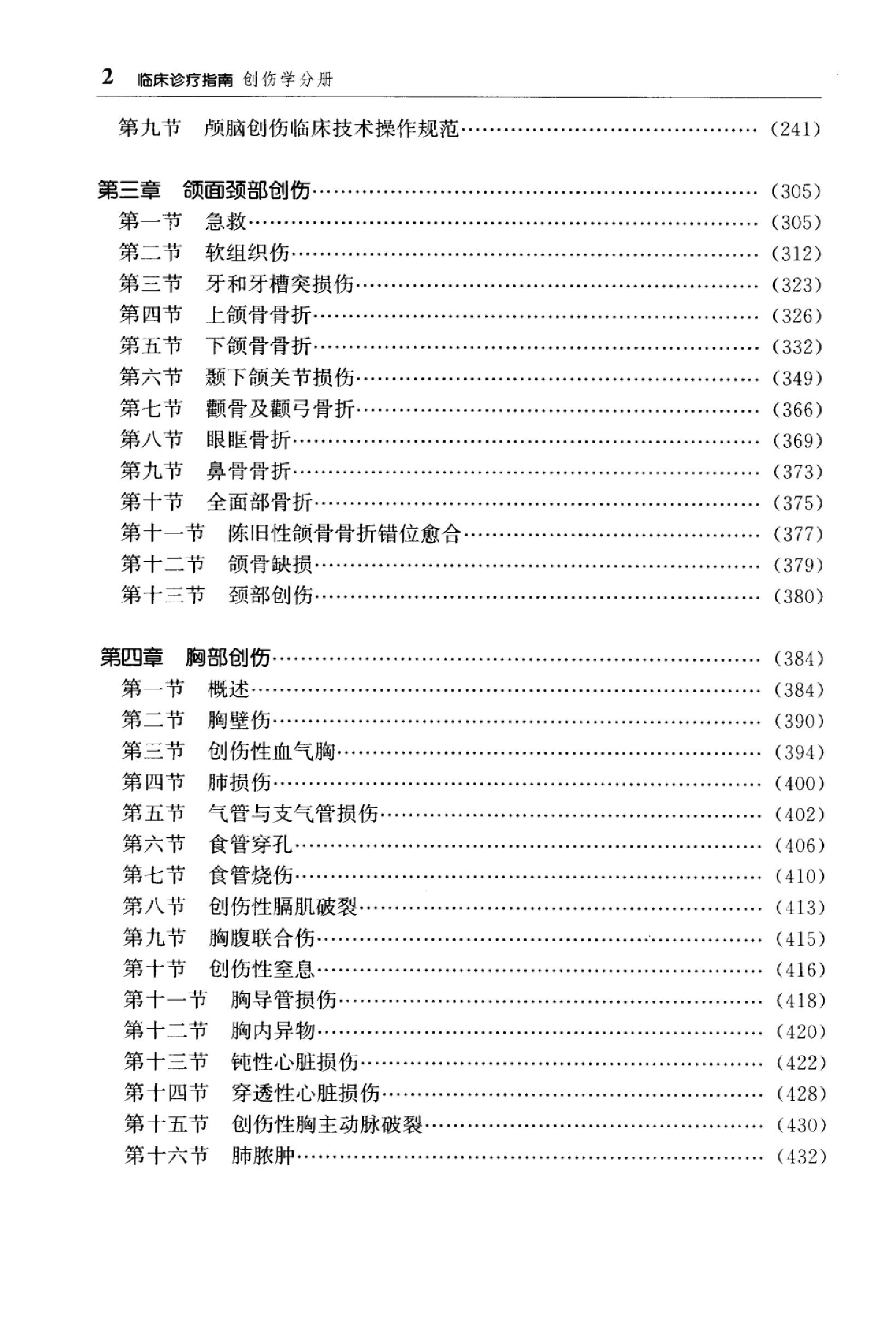 临床诊疗指南_创伤学分册2007.pdf_第16页