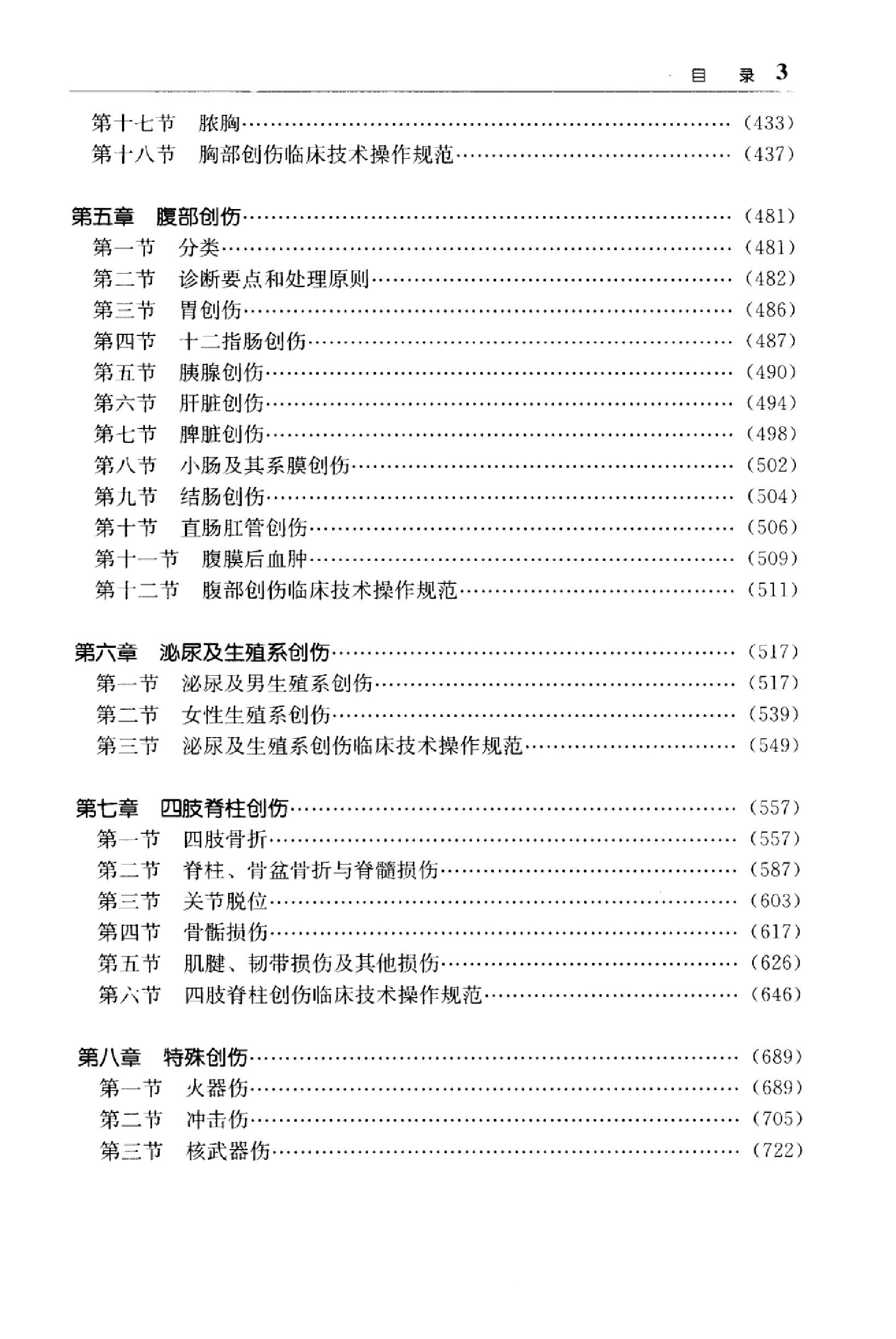 临床诊疗指南_创伤学分册2007.pdf_第17页