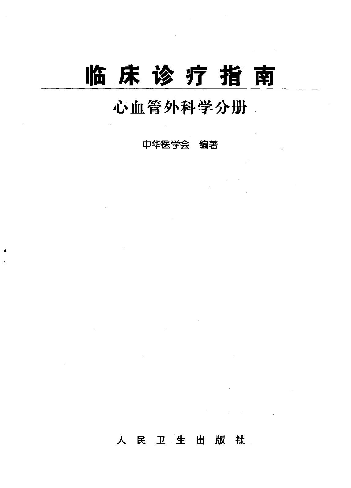 临床诊疗指南_心血管外科学分册.pdf_第2页