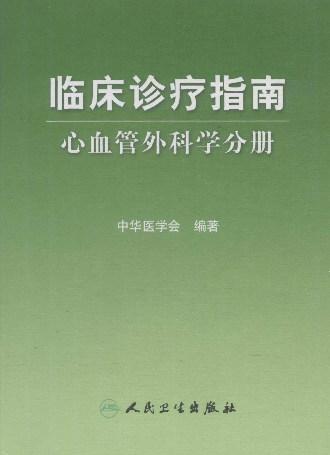 临床诊疗指南_心血管外科学分册.pdf_第1页