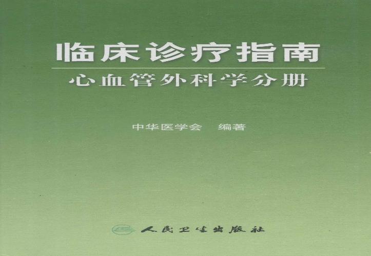 临床诊疗指南_心血管外科学分册.pdf(6.99MB_163页)