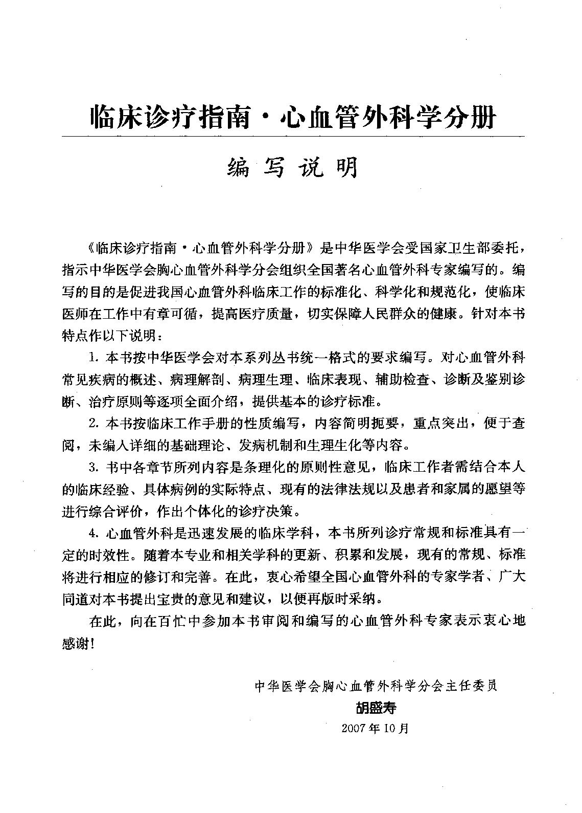 临床诊疗指南_心血管外科学分册.pdf_第12页