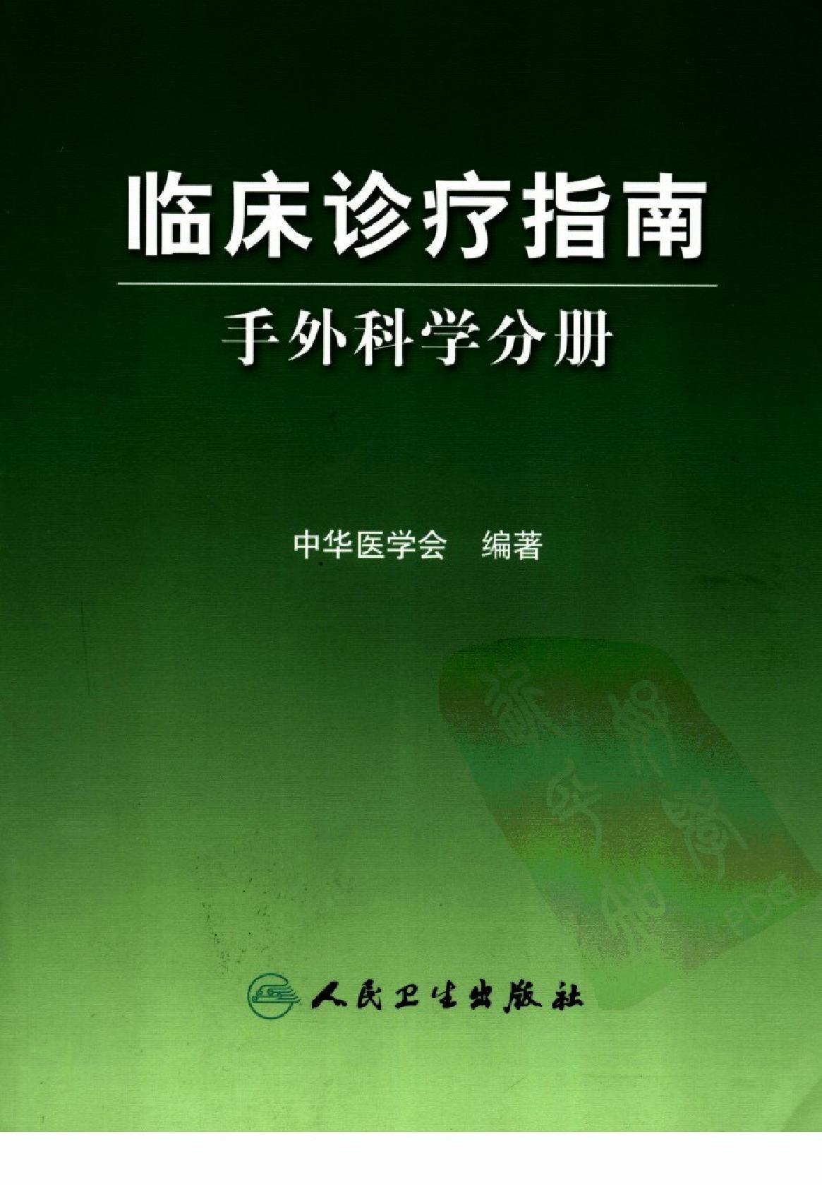 临床诊疗指南_手外科学分册.pdf_第1页