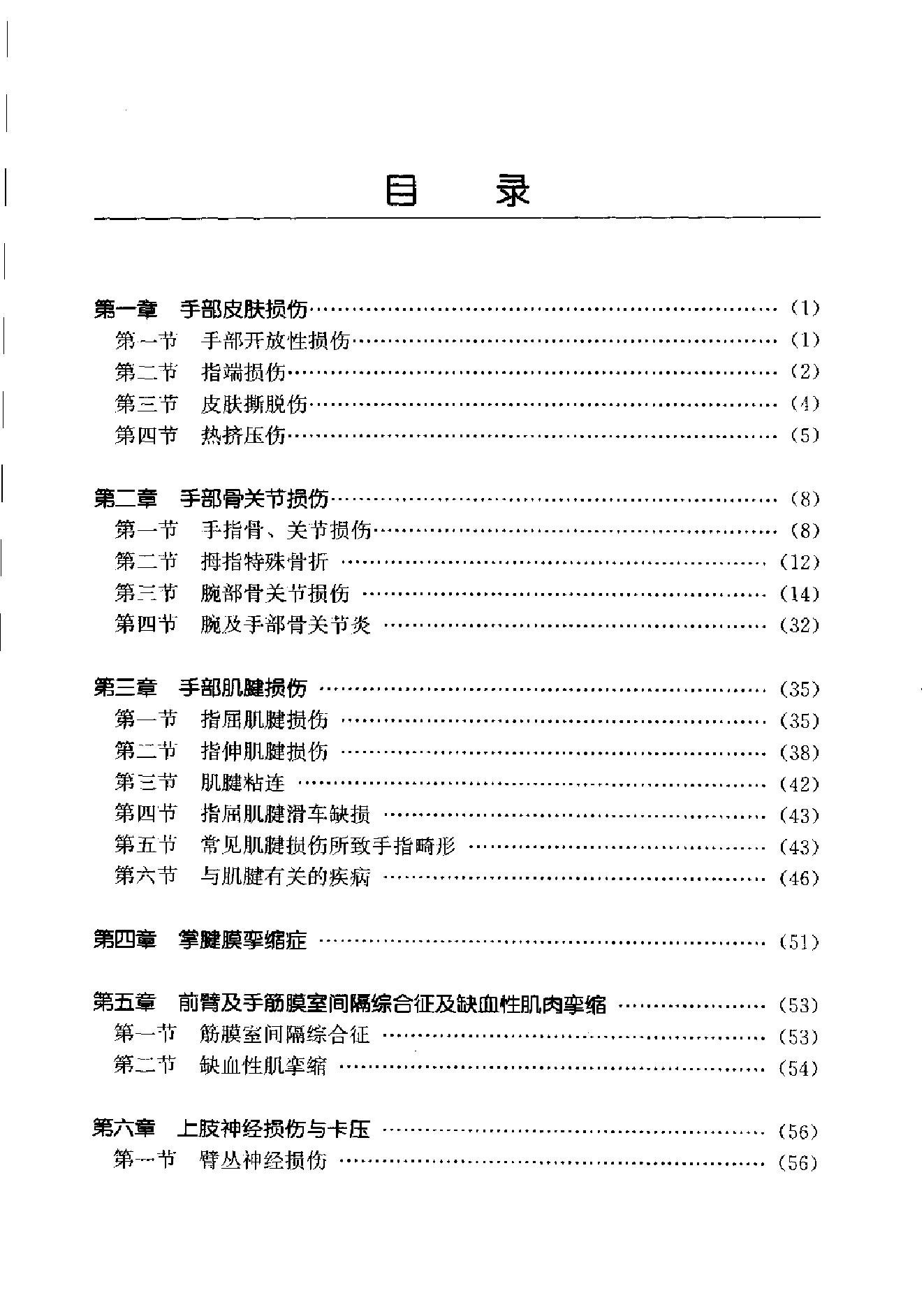 临床诊疗指南_手外科学分册.pdf_第12页