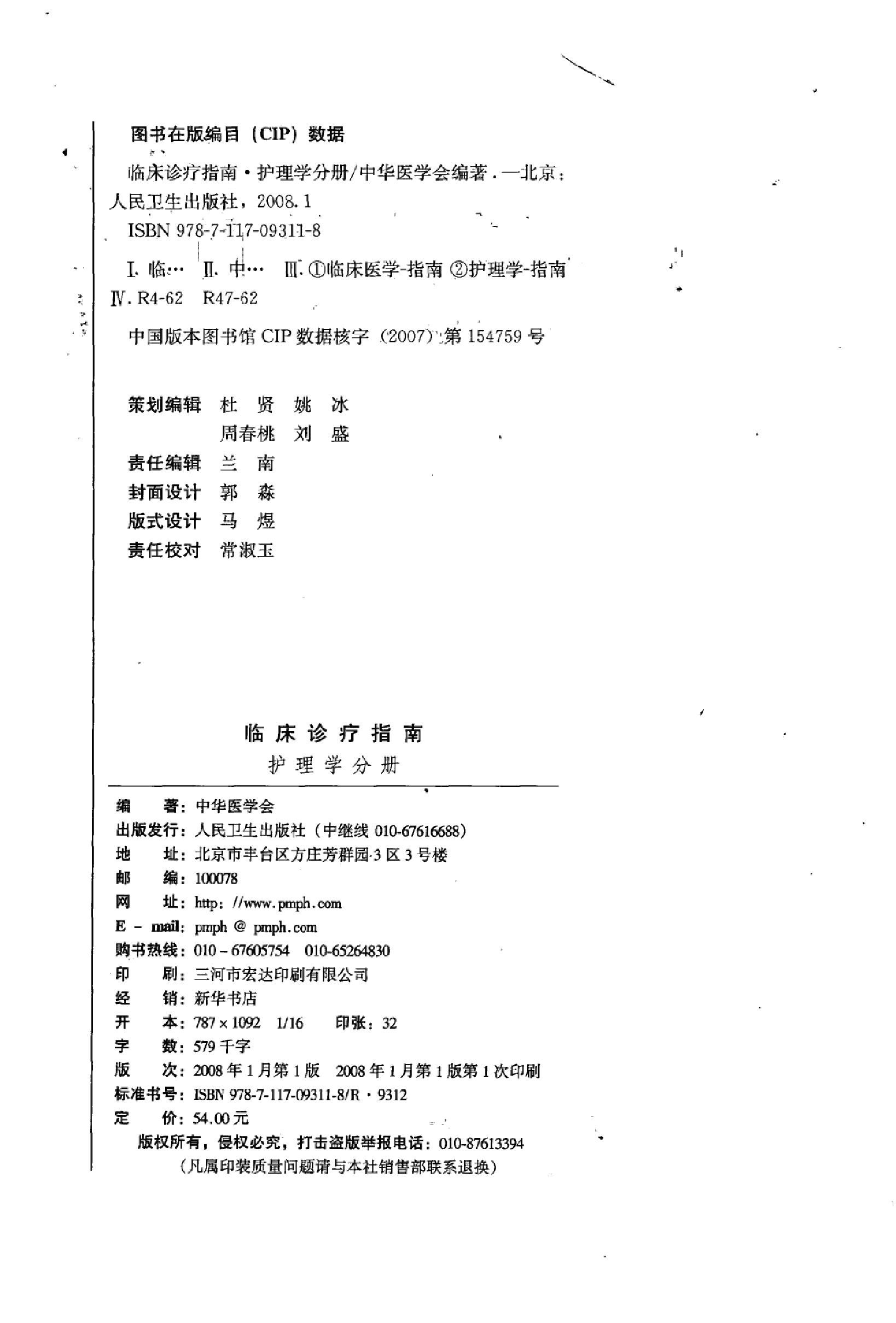 临床诊疗指南_护理学分册.PDF_第4页