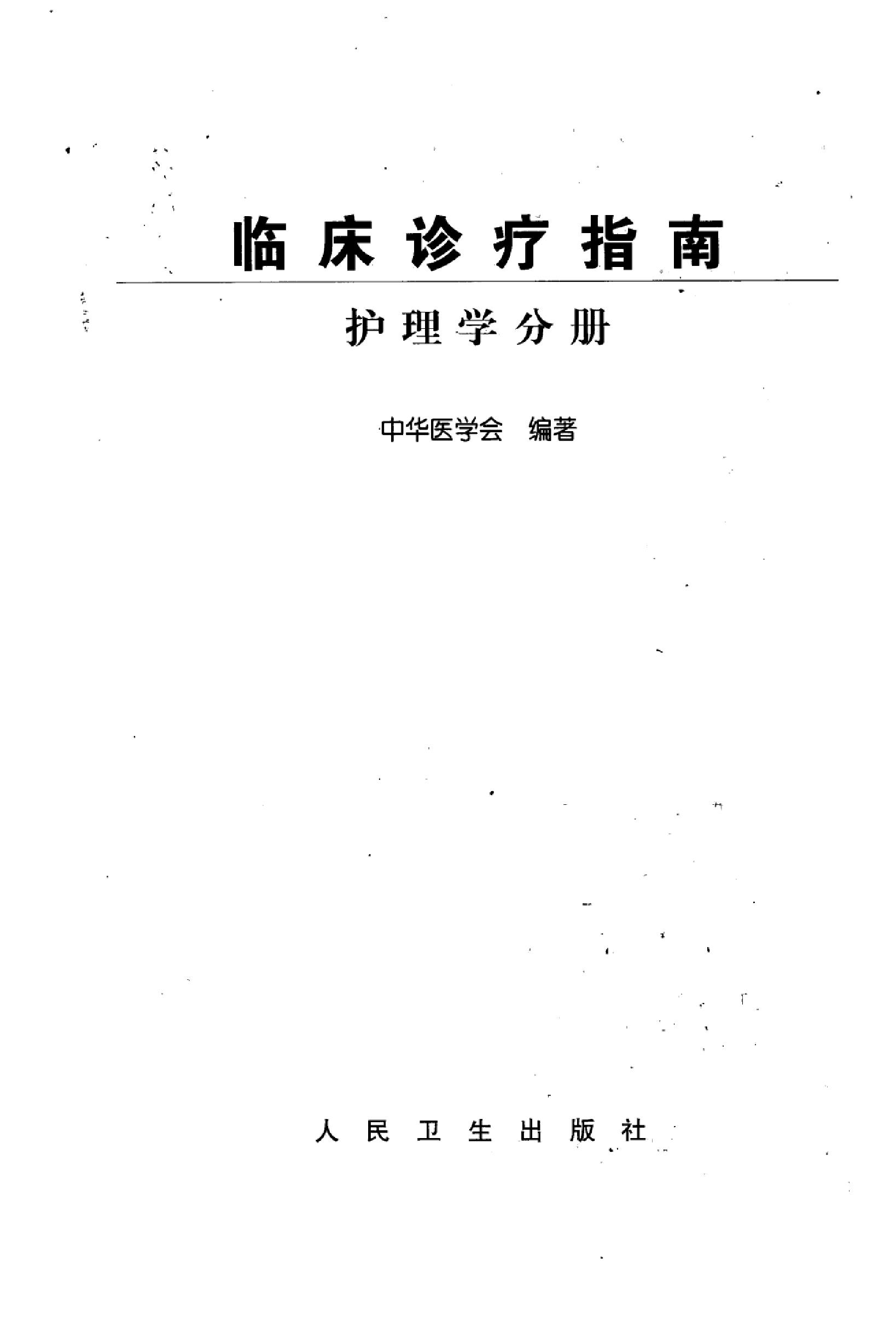 临床诊疗指南_护理学分册.PDF_第3页