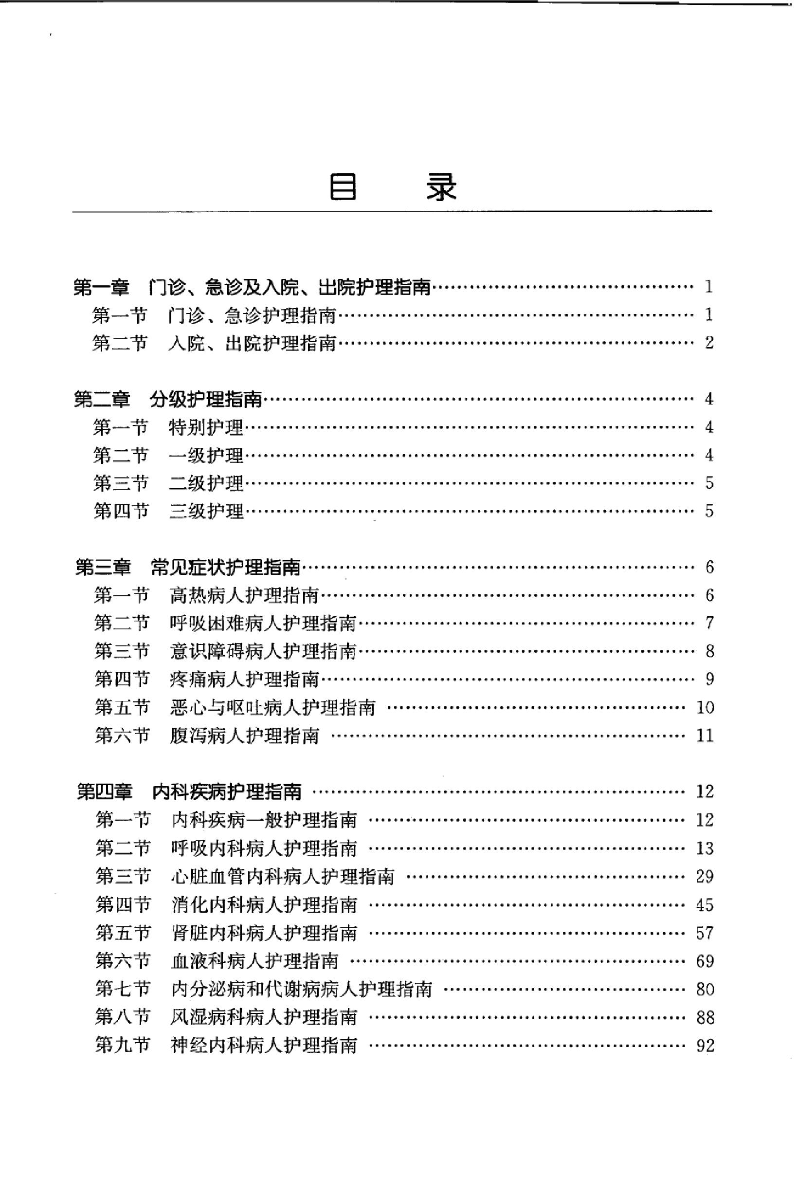 临床诊疗指南_护理学分册.PDF_第18页