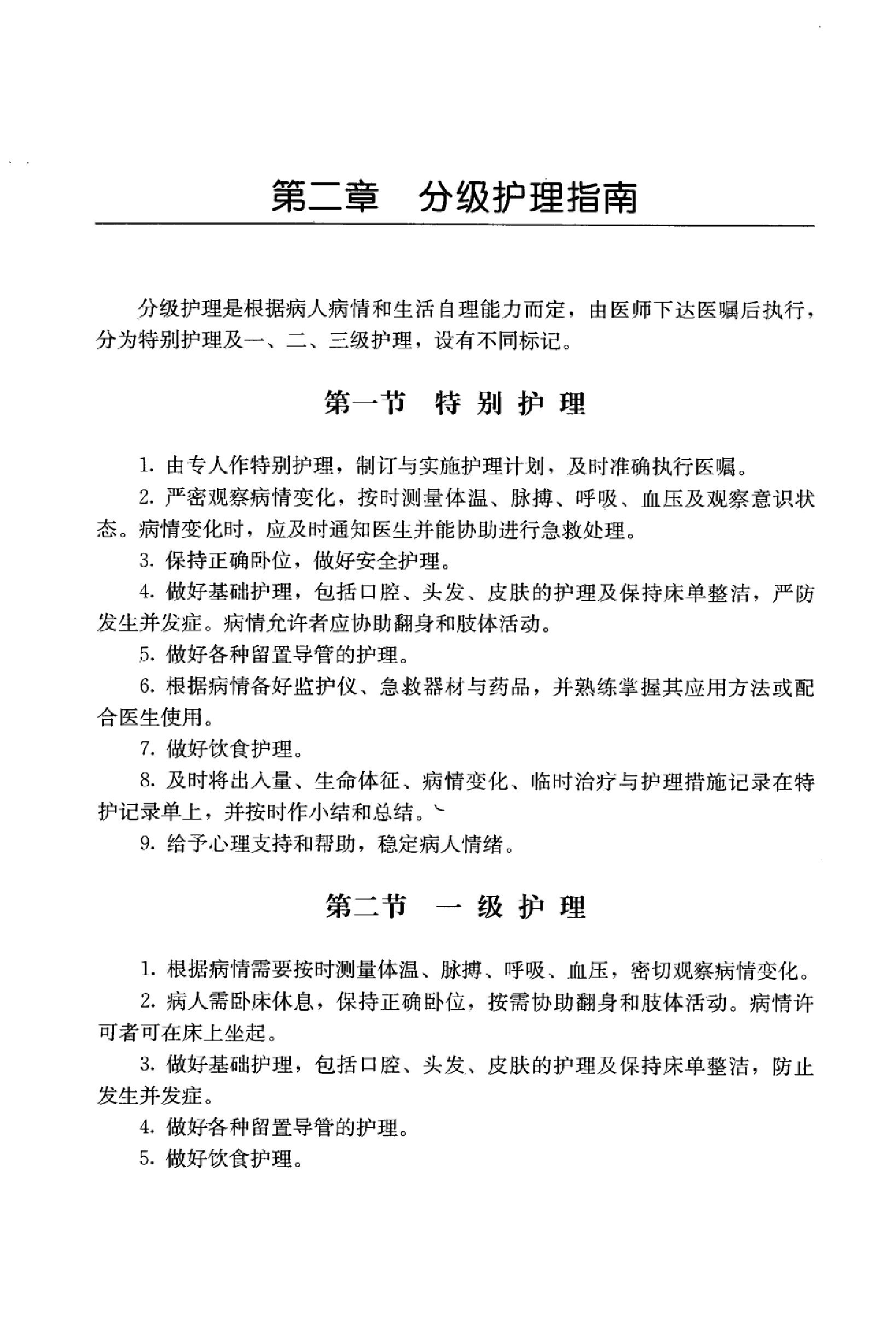 临床诊疗指南_护理学分册.PDF_第24页