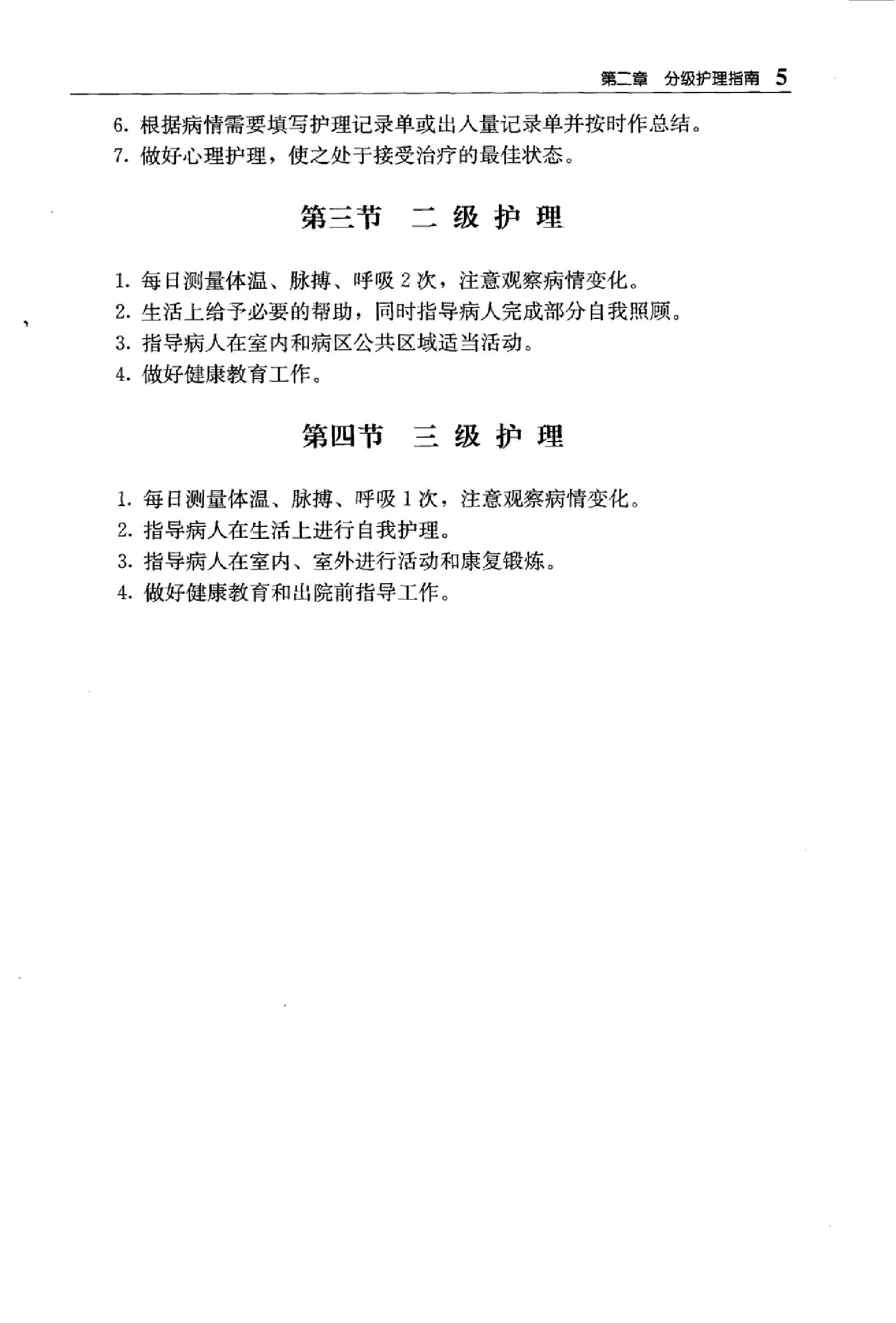 临床诊疗指南_护理学分册.PDF_第25页