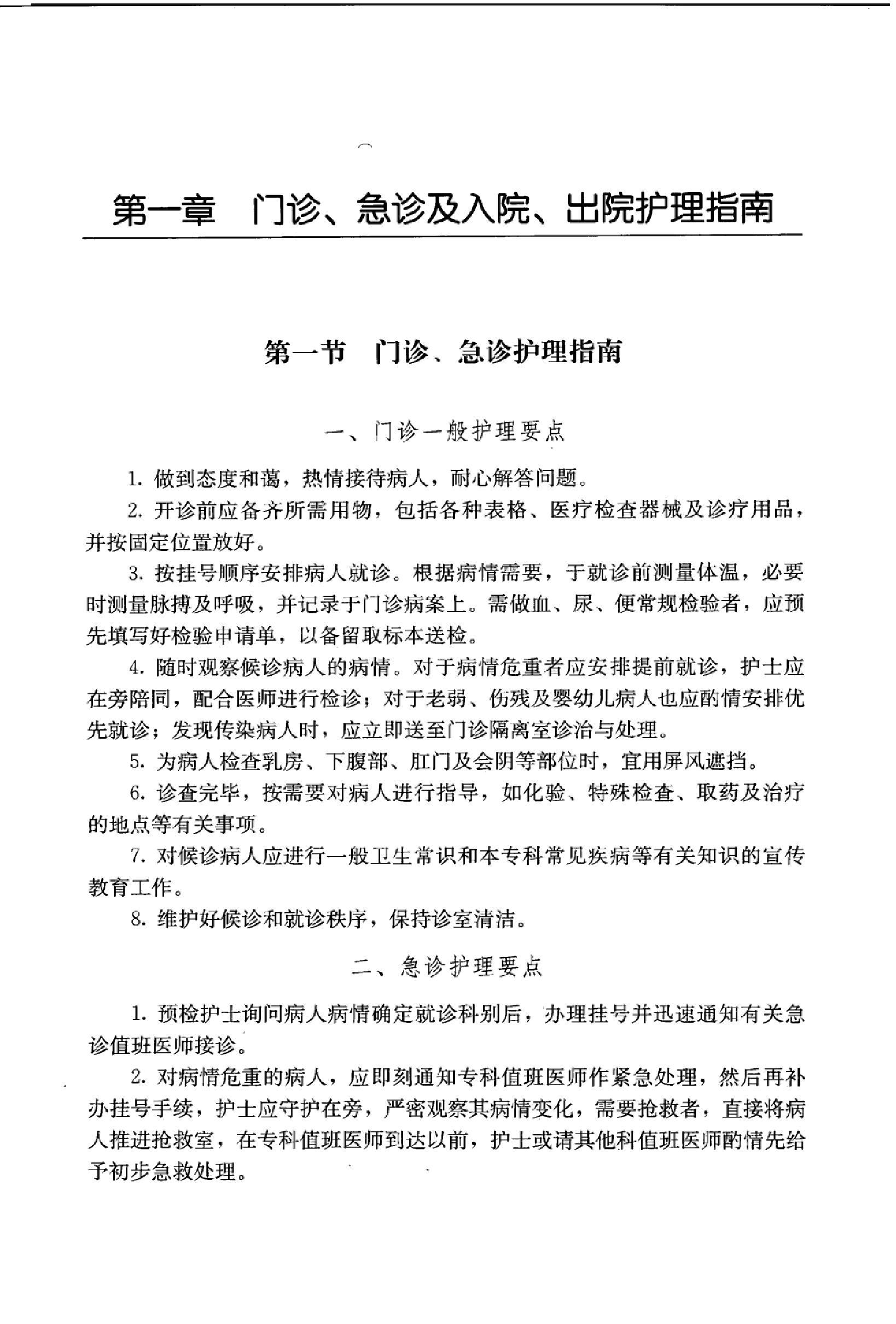 临床诊疗指南_护理学分册.PDF_第21页