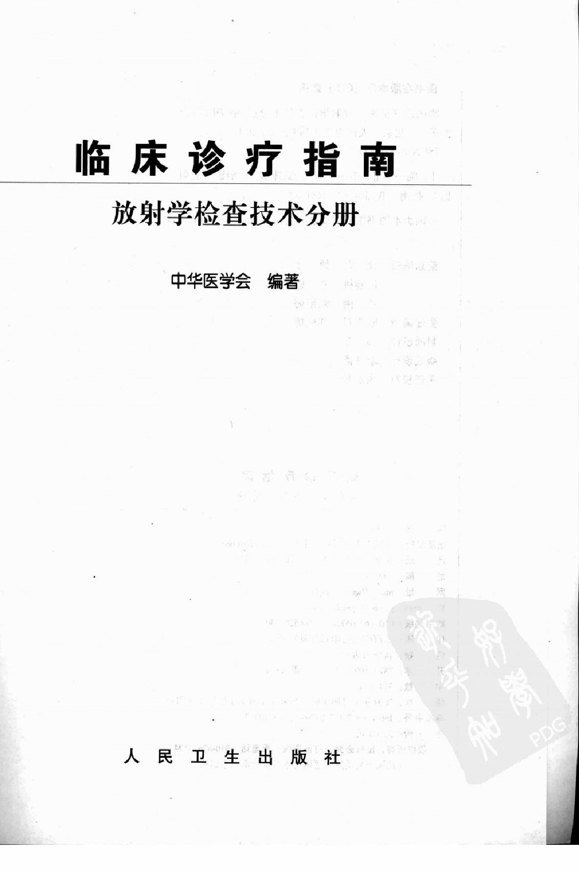 临床诊疗指南_放射学检查技术分册.pdf_第3页