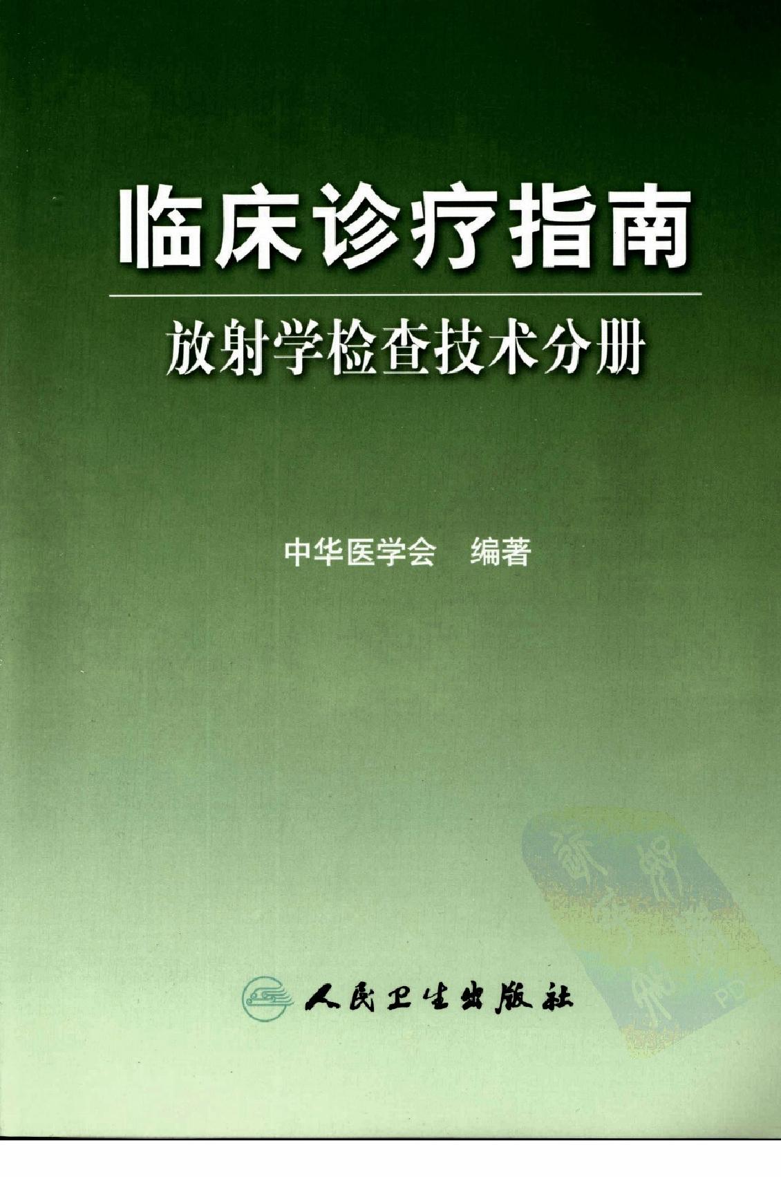 临床诊疗指南_放射学检查技术分册.pdf_第1页