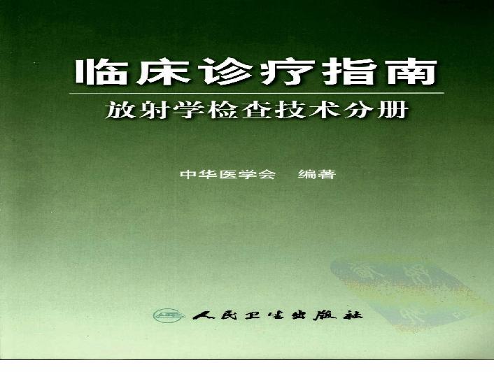 临床诊疗指南_放射学检查技术分册.pdf(80.07MB_269页)