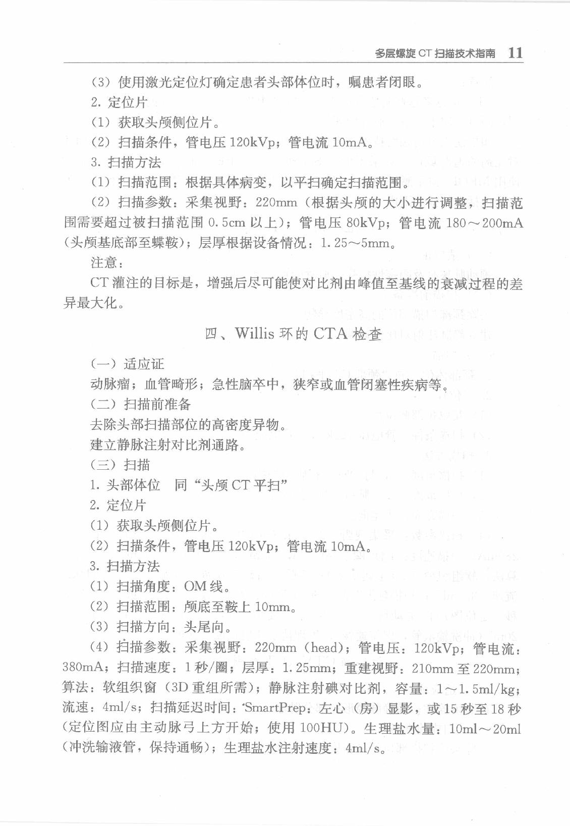 临床诊疗指南_放射学检查技术分册.pdf_第25页