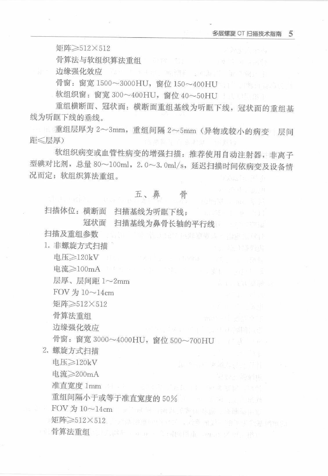 临床诊疗指南_放射学检查技术分册.pdf_第19页