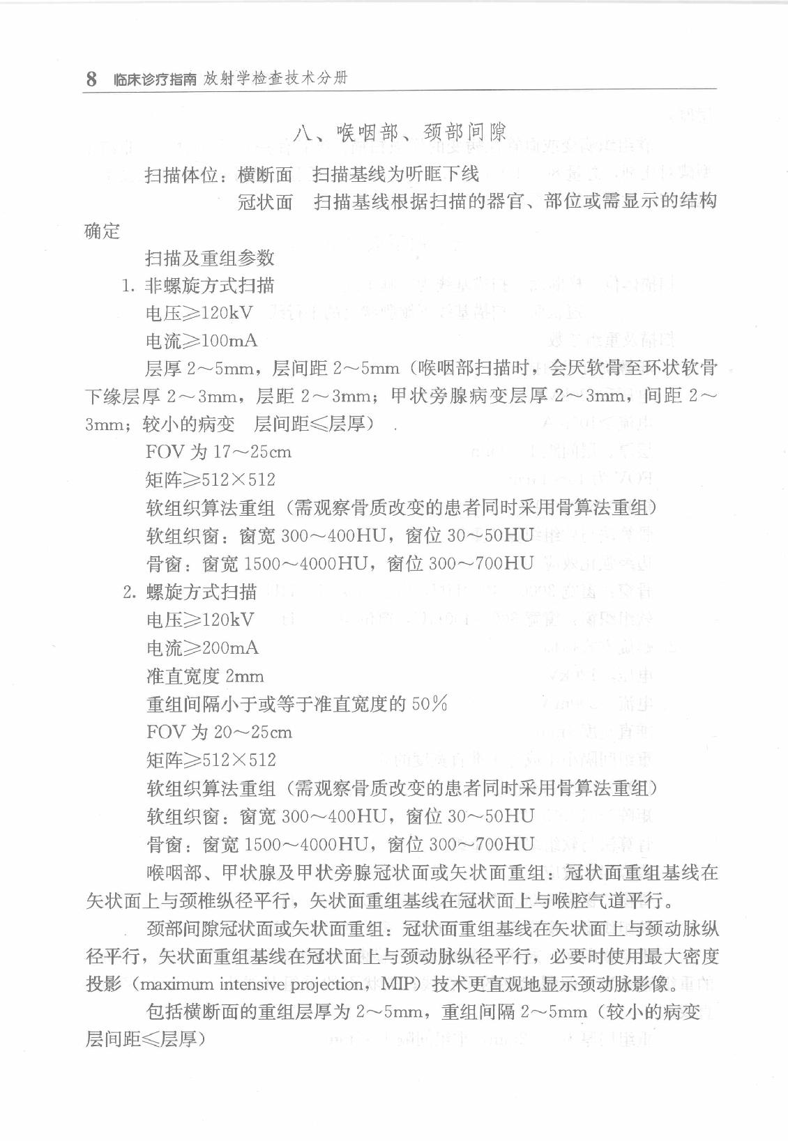 临床诊疗指南_放射学检查技术分册.pdf_第22页