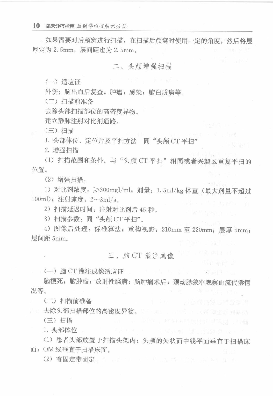 临床诊疗指南_放射学检查技术分册.pdf_第24页