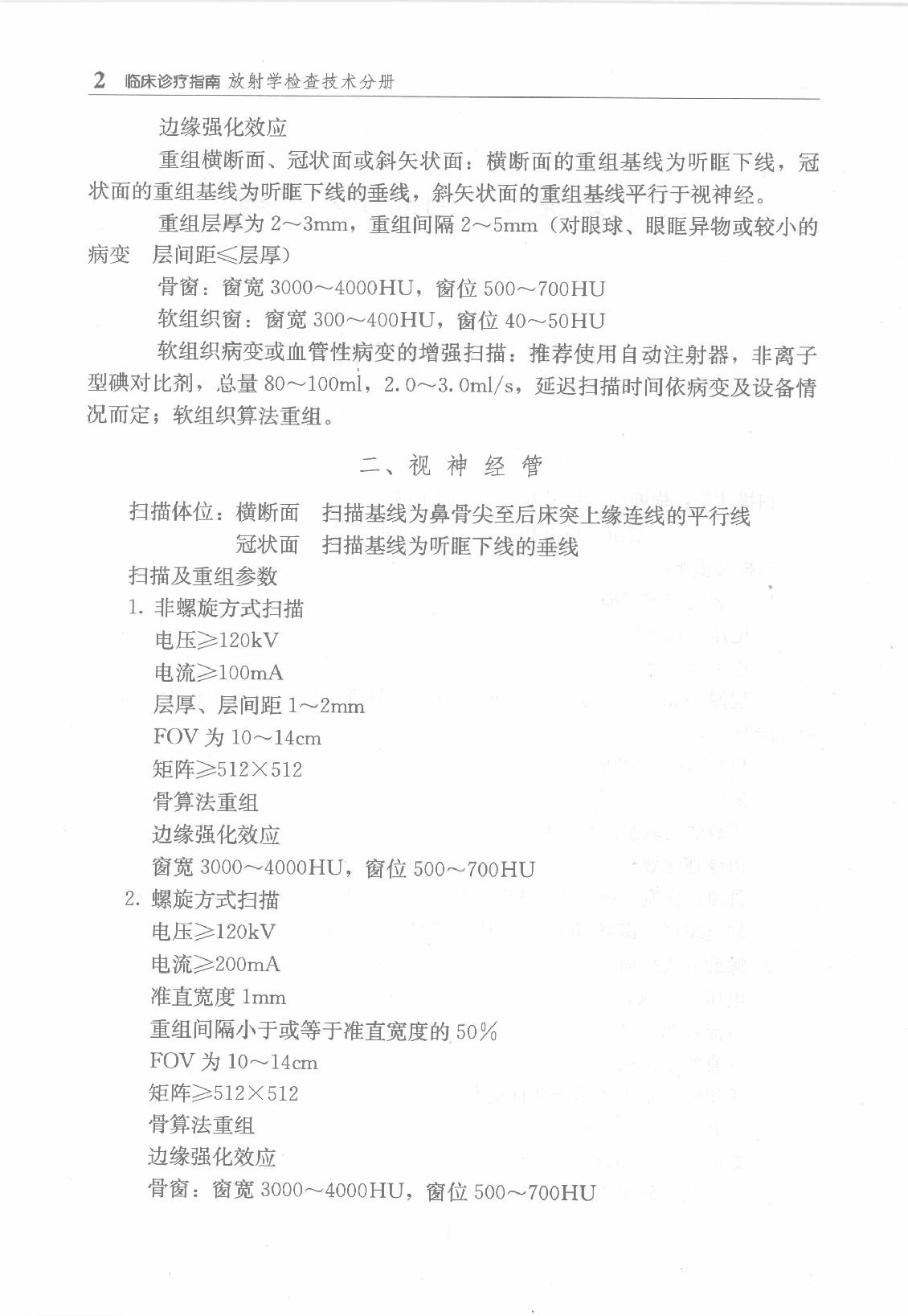 临床诊疗指南_放射学检查技术分册.pdf_第16页