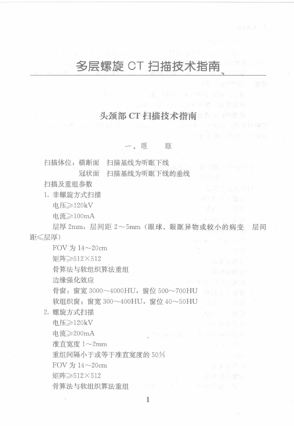 临床诊疗指南_放射学检查技术分册.pdf_第15页