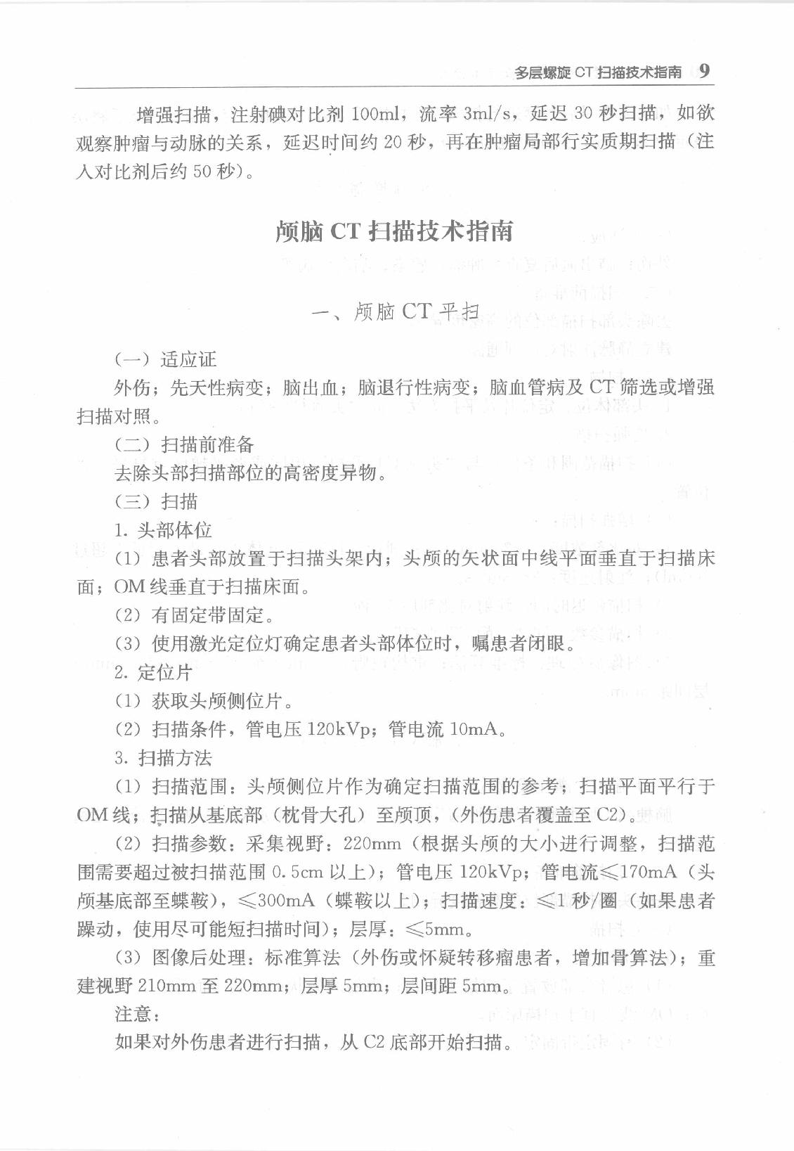 临床诊疗指南_放射学检查技术分册.pdf_第23页