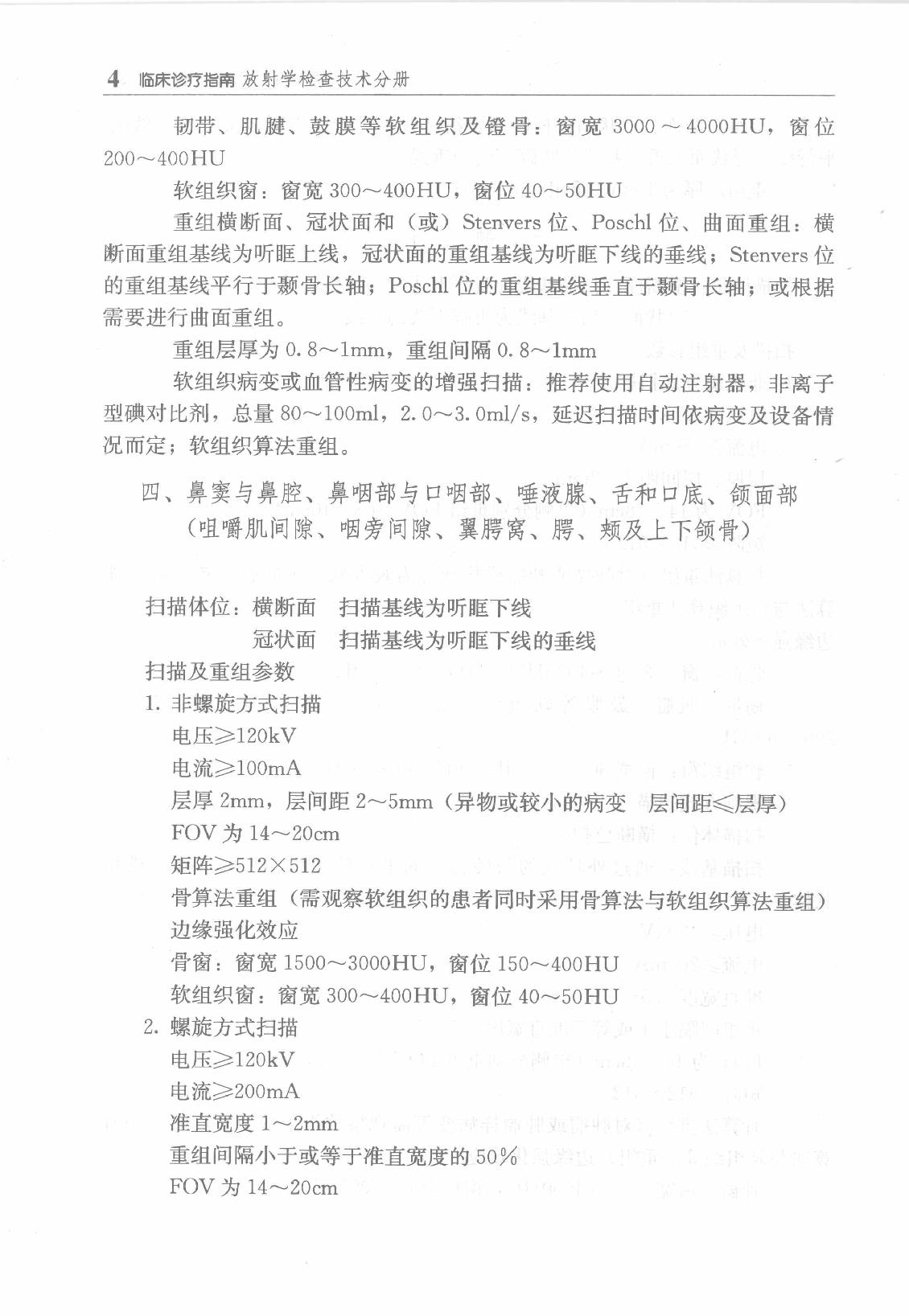 临床诊疗指南_放射学检查技术分册.pdf_第18页