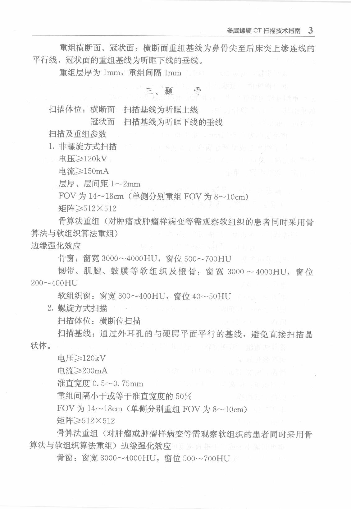 临床诊疗指南_放射学检查技术分册.pdf_第17页