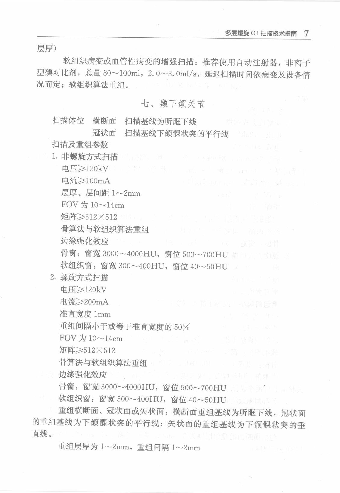 临床诊疗指南_放射学检查技术分册.pdf_第21页