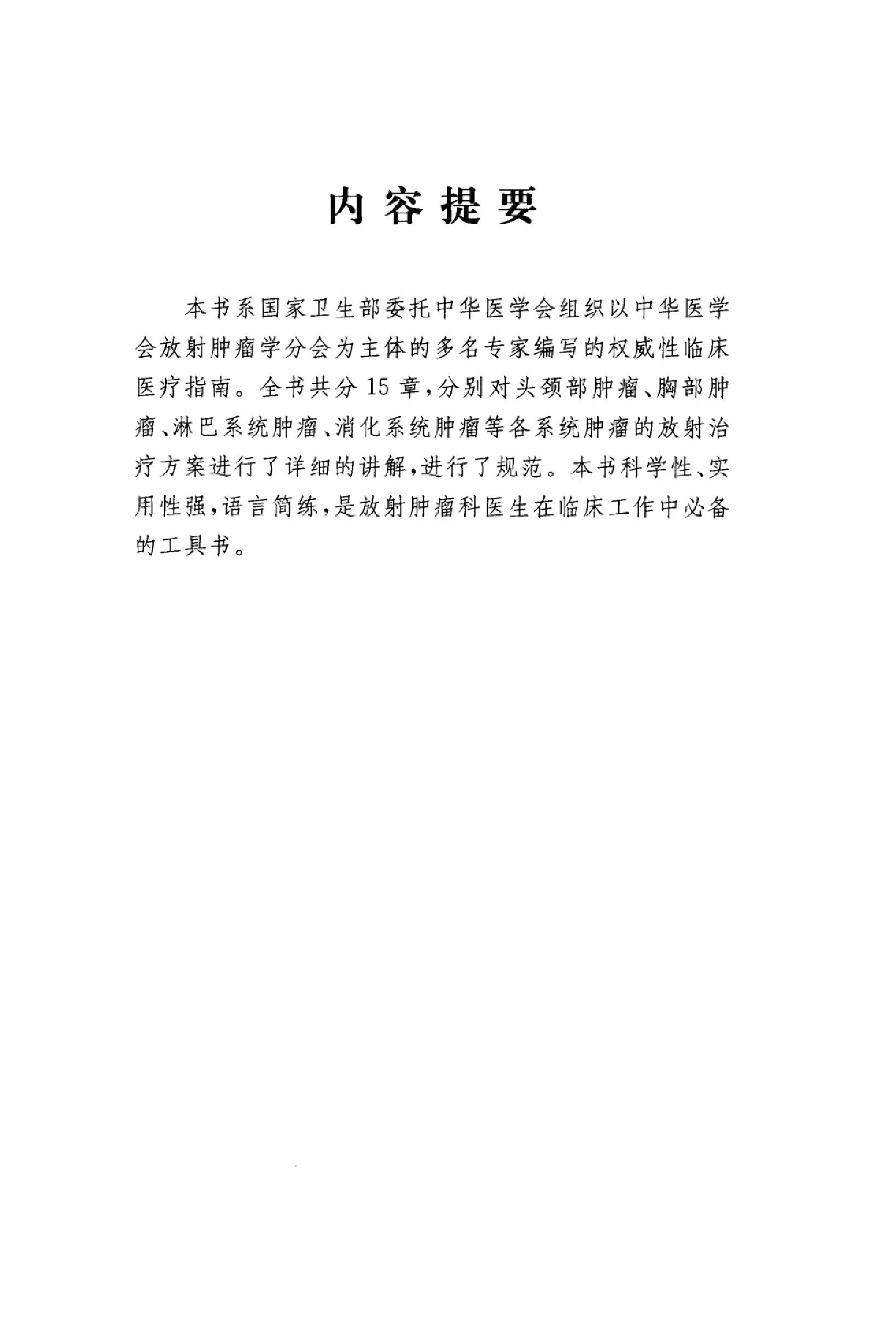 临床诊疗指南_放射肿瘤学分册.PDF_第5页