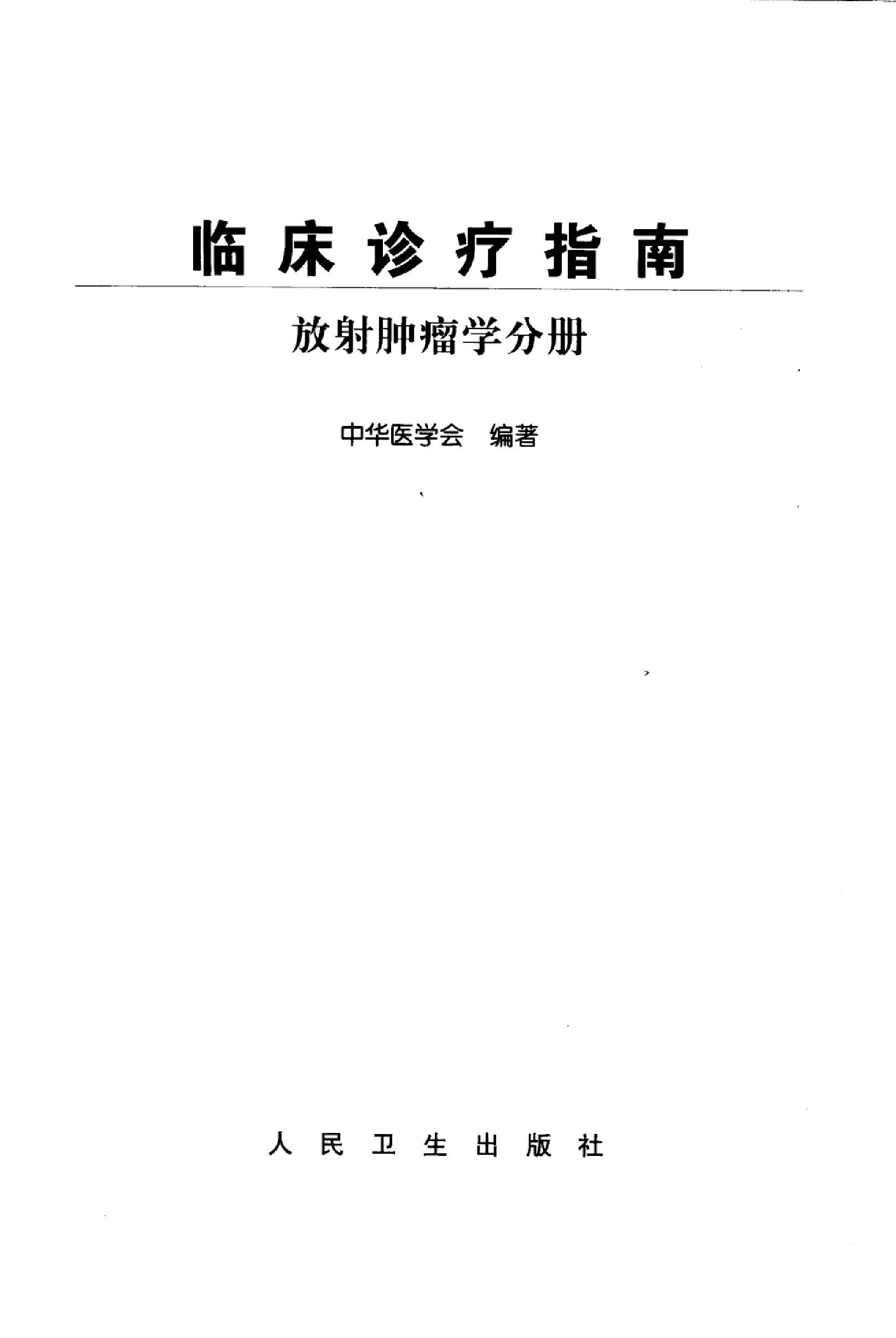 临床诊疗指南_放射肿瘤学分册.PDF_第3页