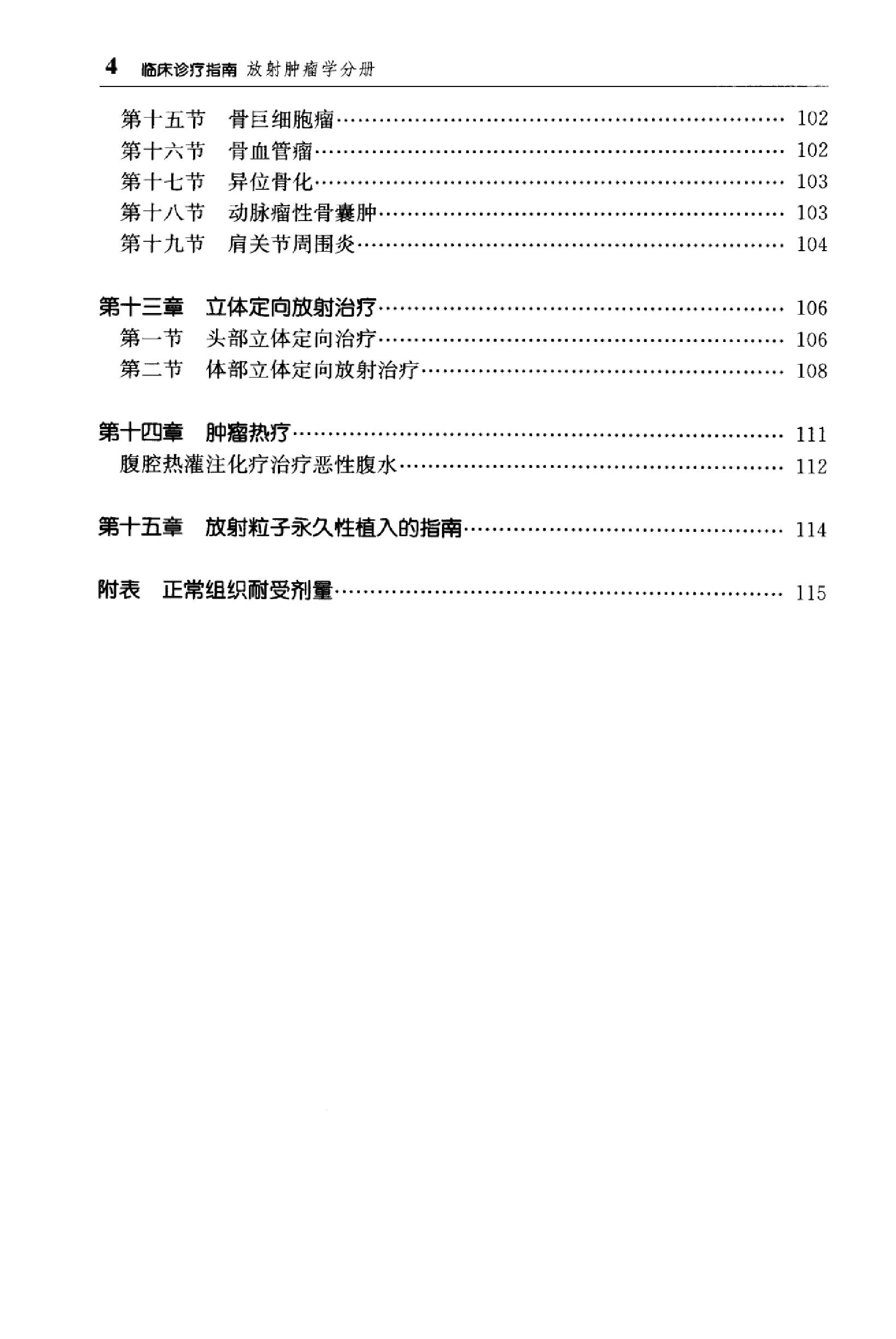 临床诊疗指南_放射肿瘤学分册.PDF_第16页