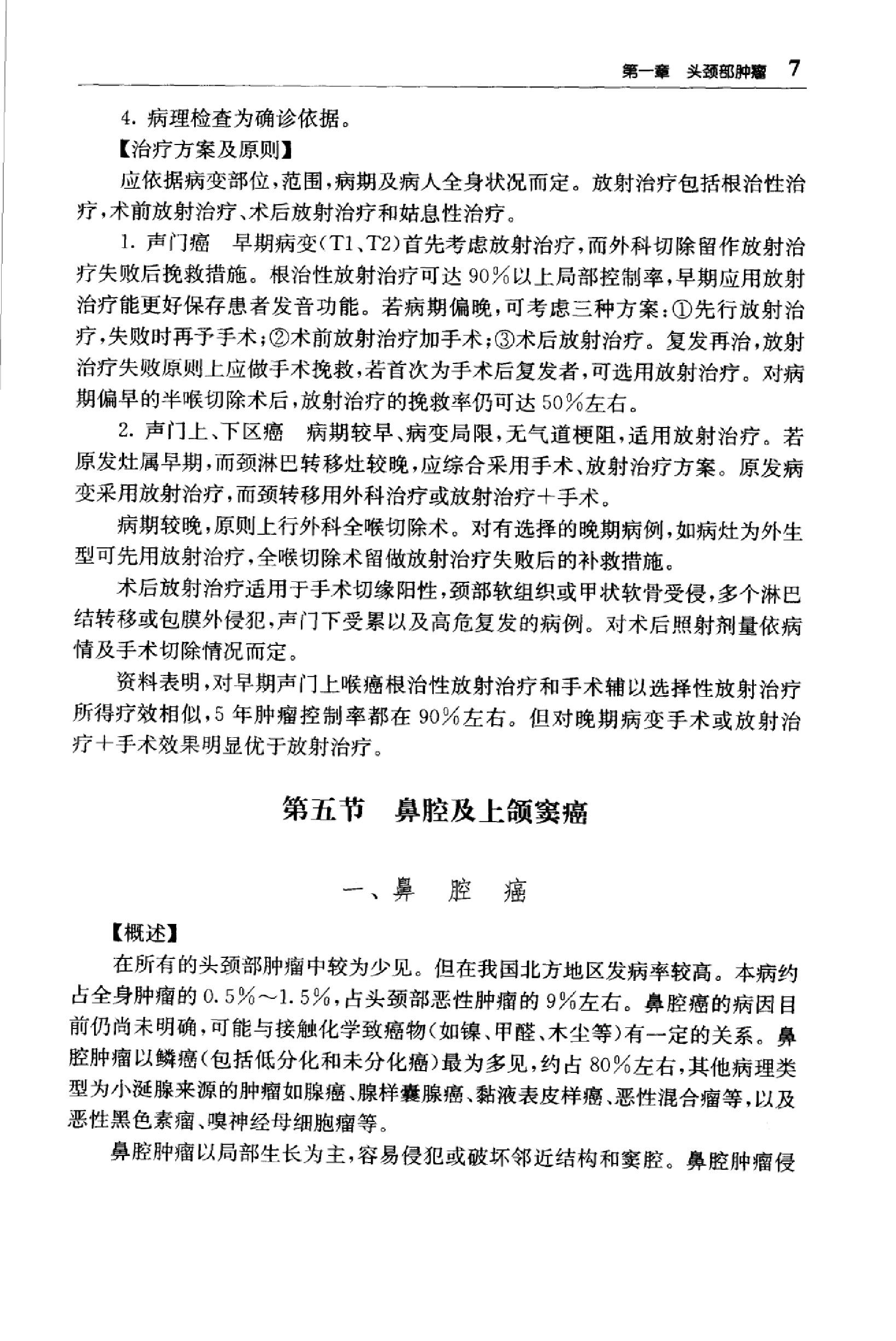 临床诊疗指南_放射肿瘤学分册.PDF_第23页