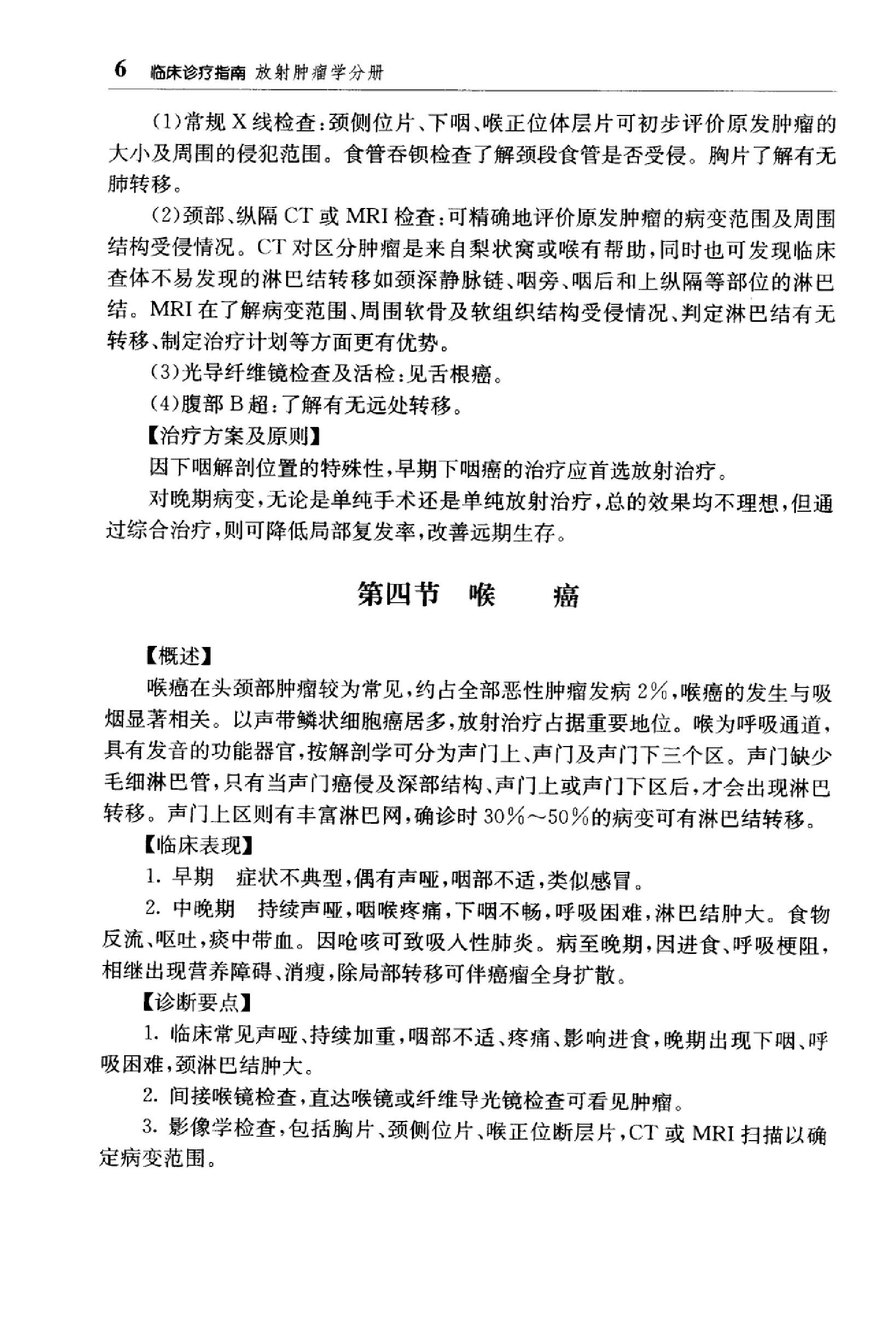 临床诊疗指南_放射肿瘤学分册.PDF_第22页