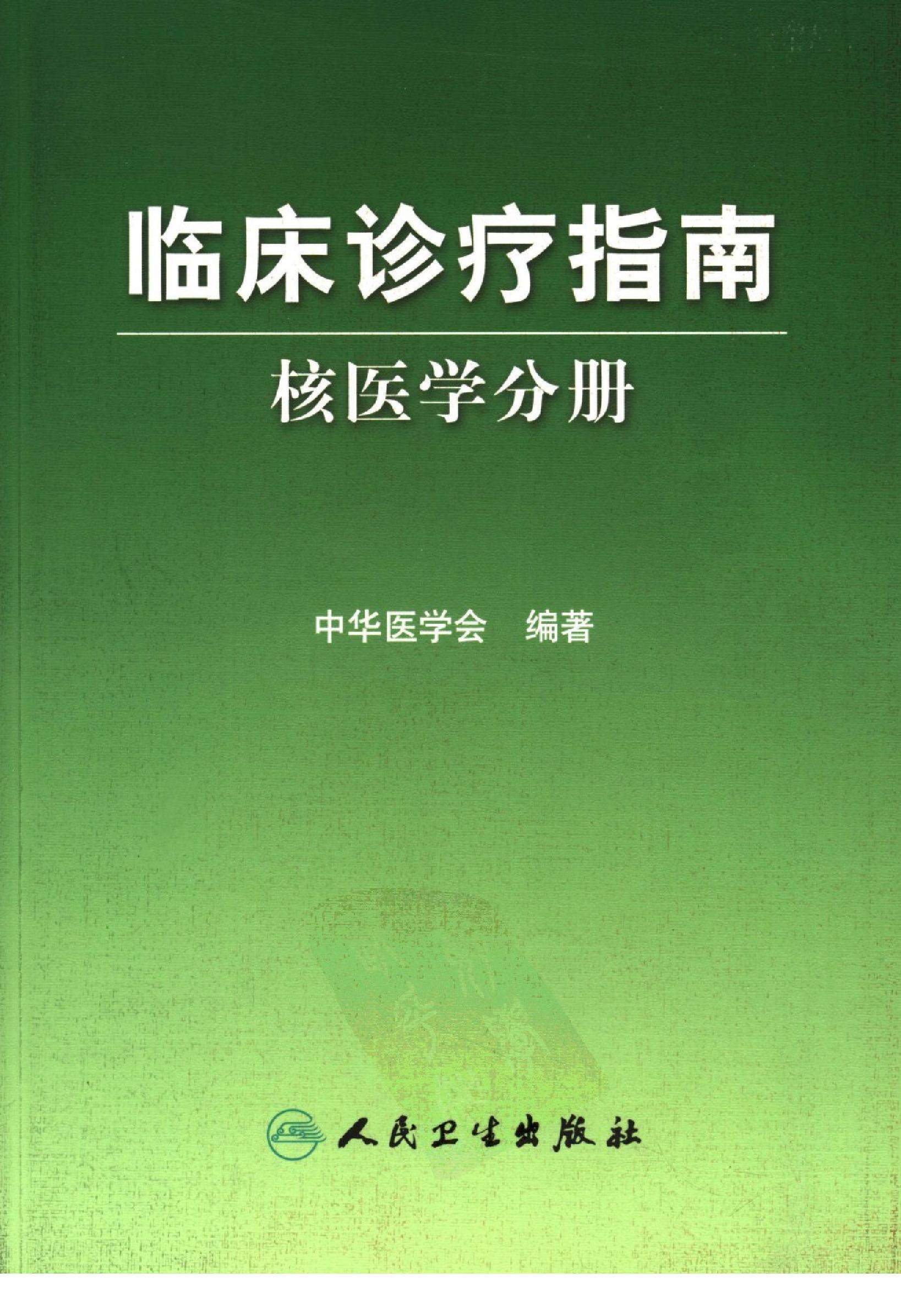 临床诊疗指南_核医学分册.PDF_第1页