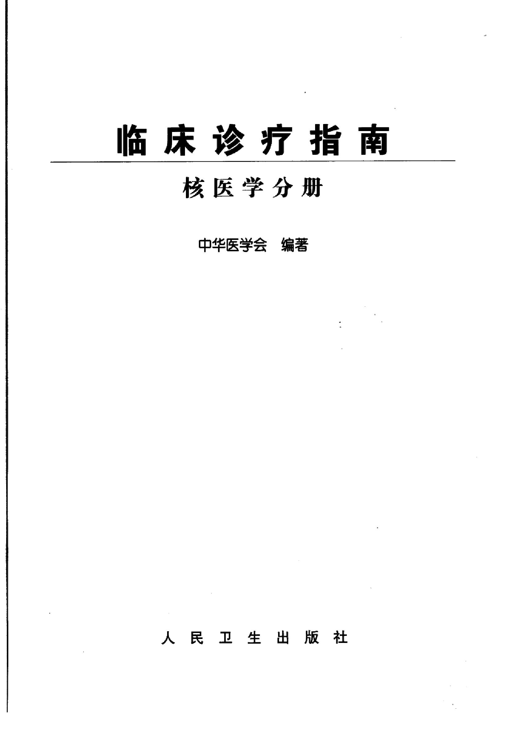 临床诊疗指南_核医学分册.PDF_第3页