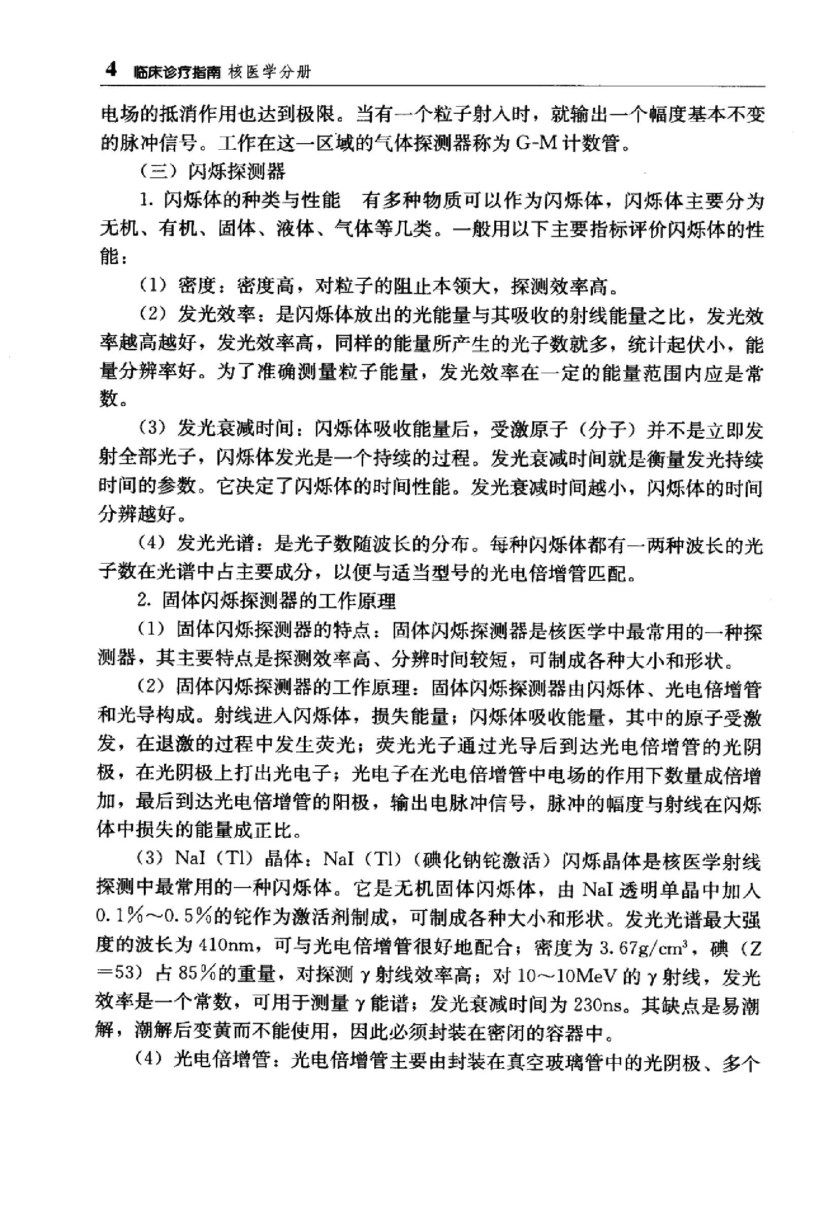 临床诊疗指南_核医学分册.PDF_第23页