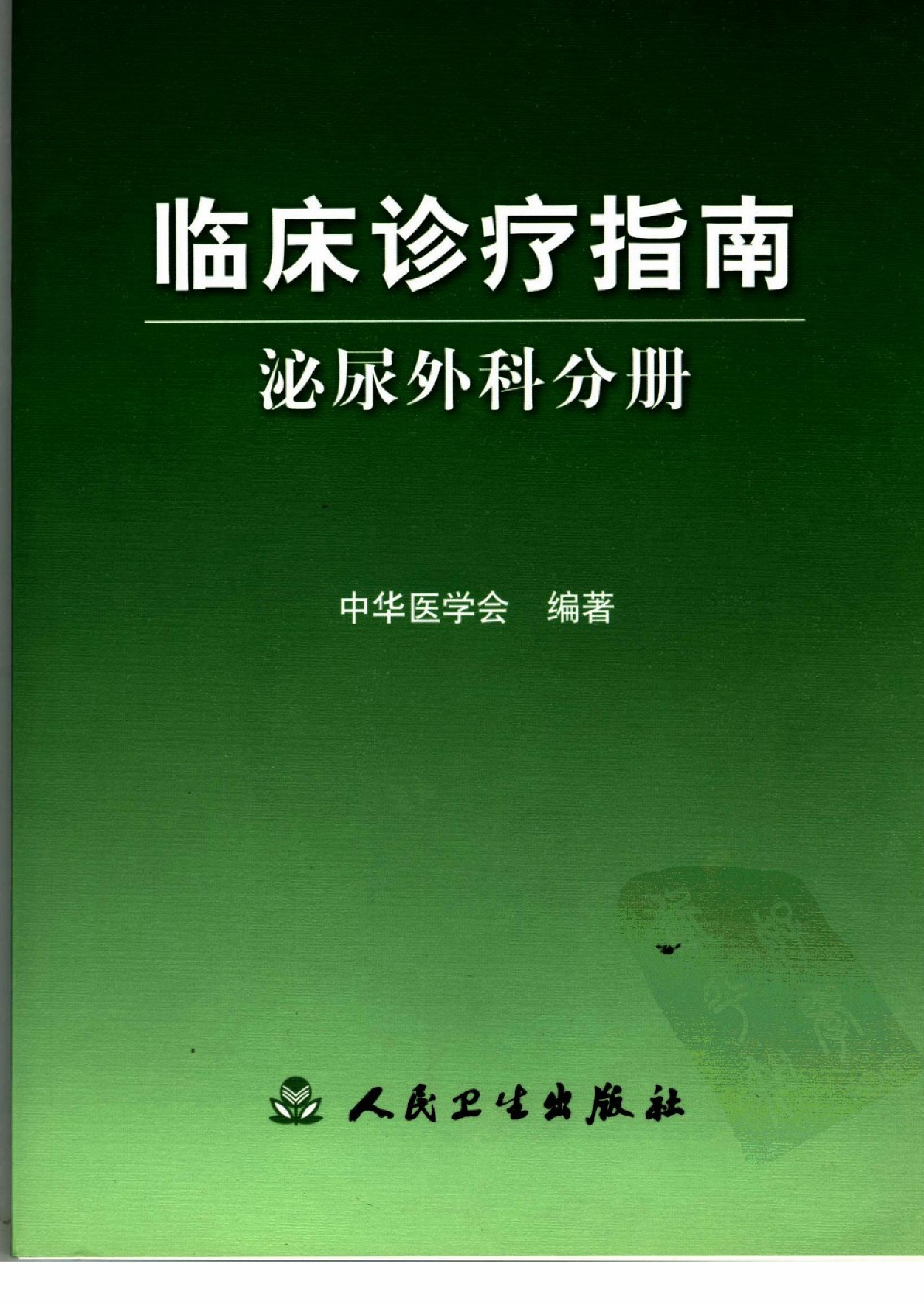 临床诊疗指南_泌尿外科分册.pdf_第1页