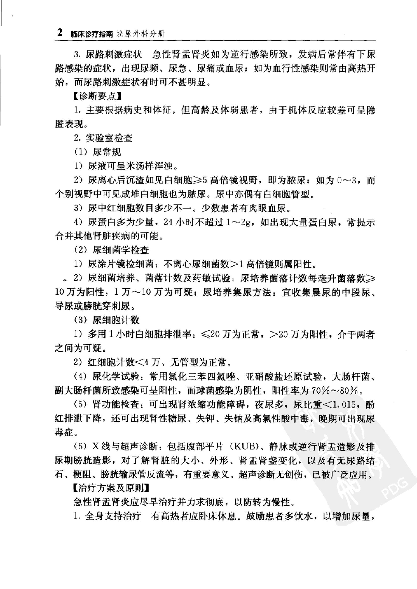 临床诊疗指南_泌尿外科分册.pdf_第17页