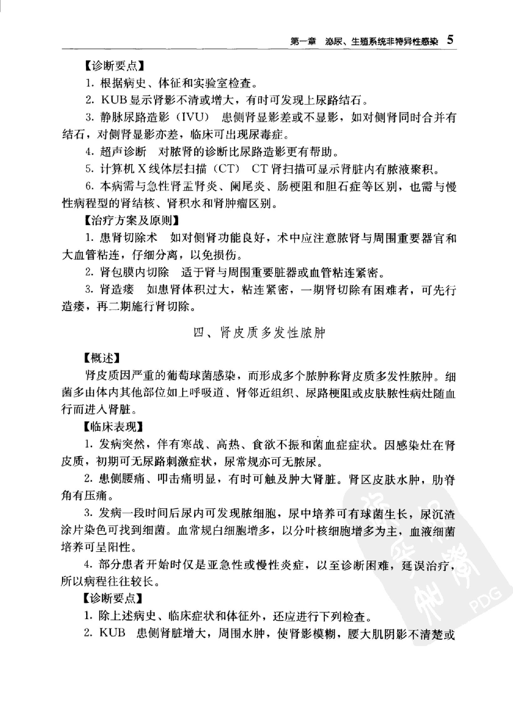 临床诊疗指南_泌尿外科分册.pdf_第20页