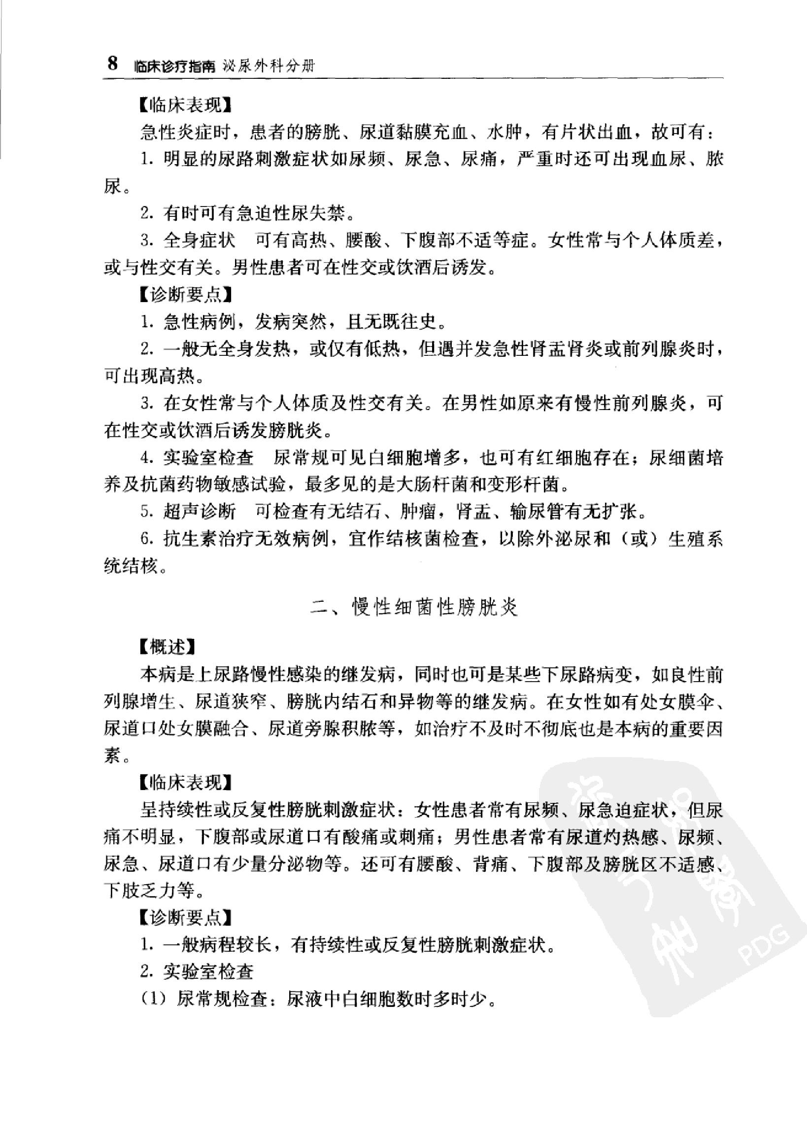 临床诊疗指南_泌尿外科分册.pdf_第23页