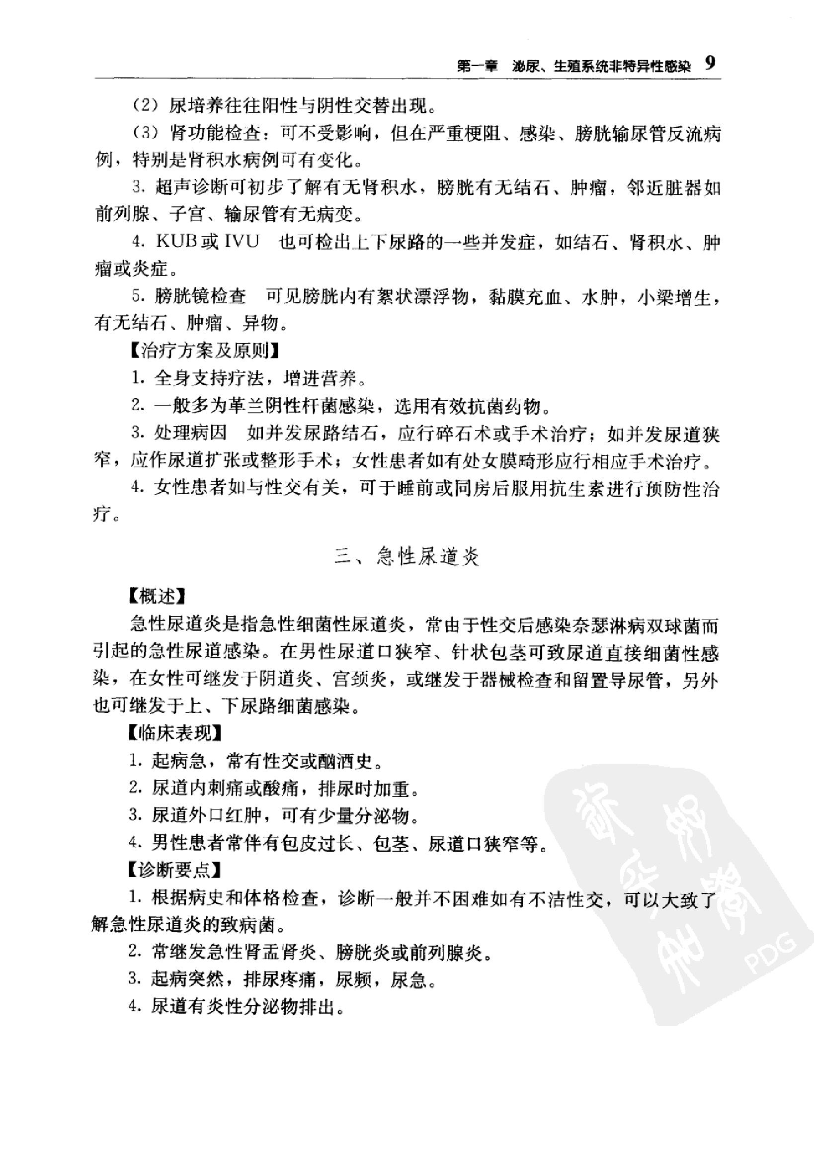 临床诊疗指南_泌尿外科分册.pdf_第24页