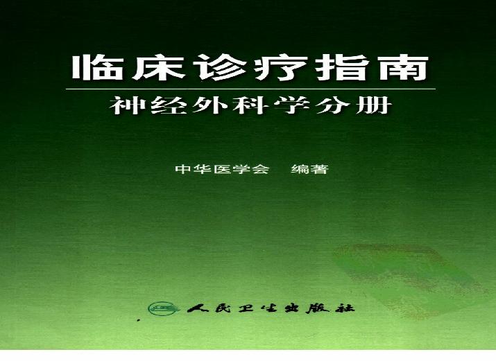 临床诊疗指南_神经外科学分册.pdf(11.41MB_223页)