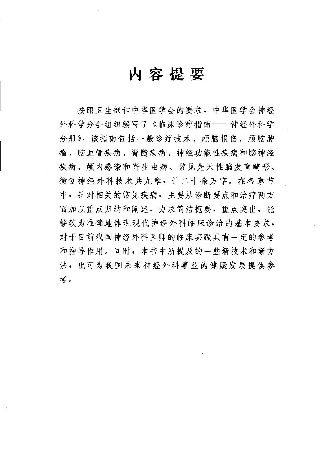 临床诊疗指南_神经外科学分册.pdf_第5页