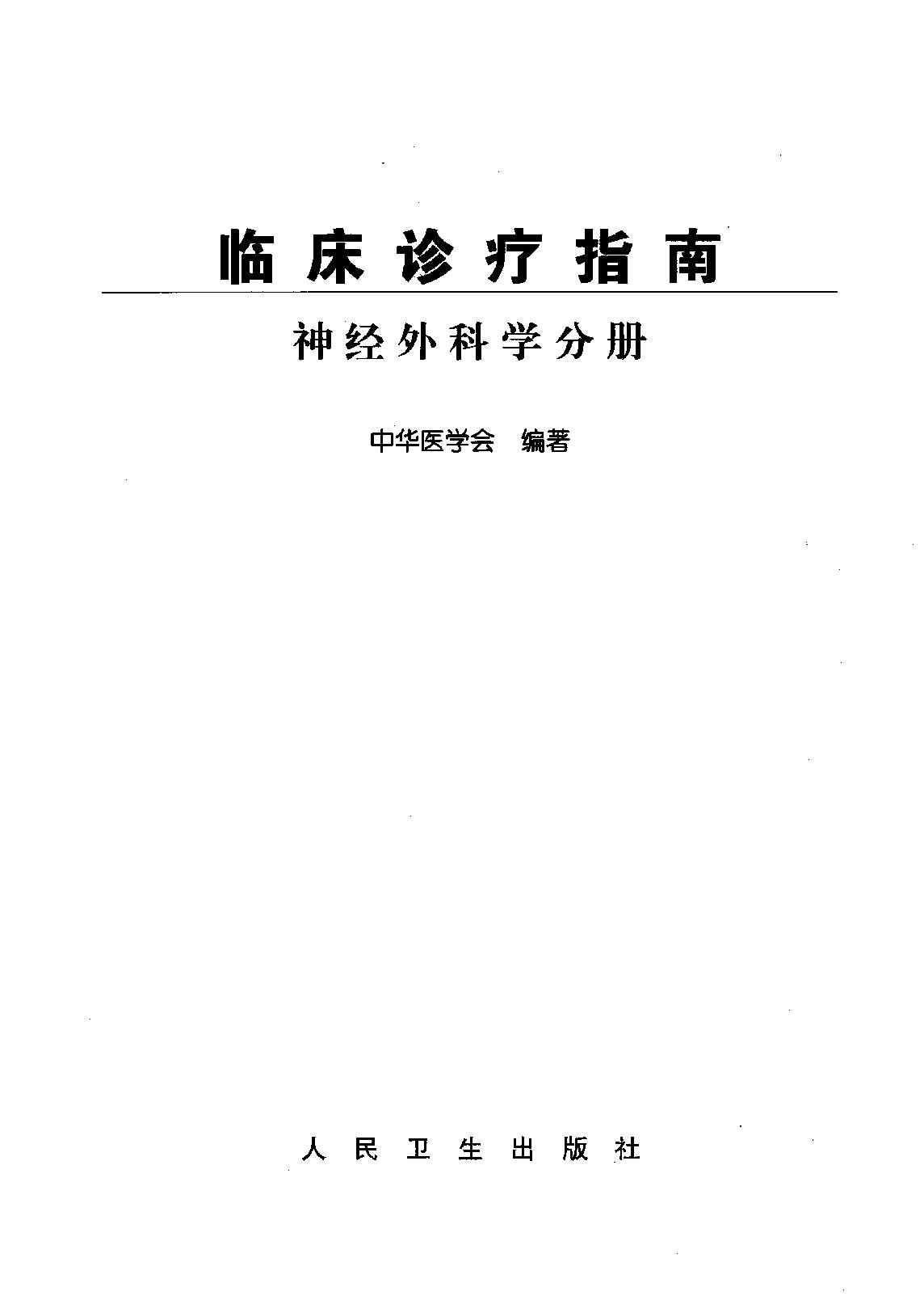 临床诊疗指南_神经外科学分册.pdf_第3页