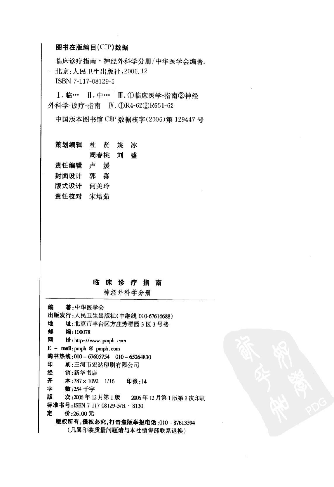 临床诊疗指南_神经外科学分册.pdf_第4页