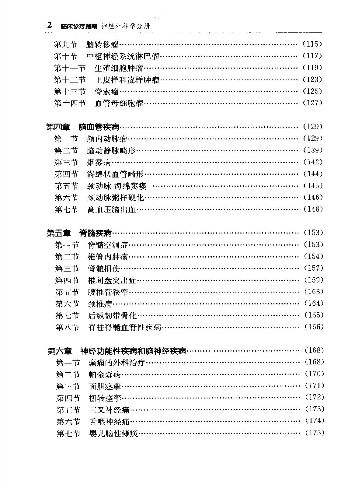 临床诊疗指南_神经外科学分册.pdf_第15页