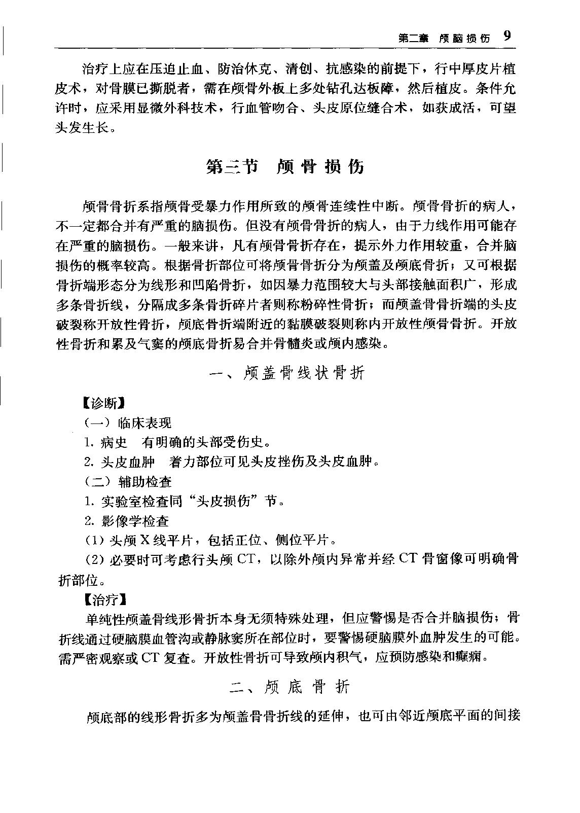 临床诊疗指南_神经外科学分册.pdf_第25页