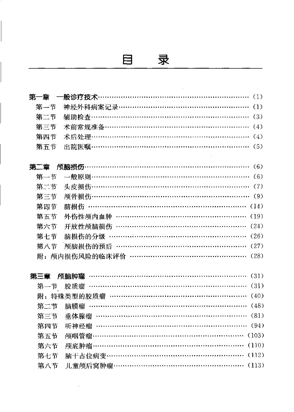 临床诊疗指南_神经外科学分册.pdf_第14页