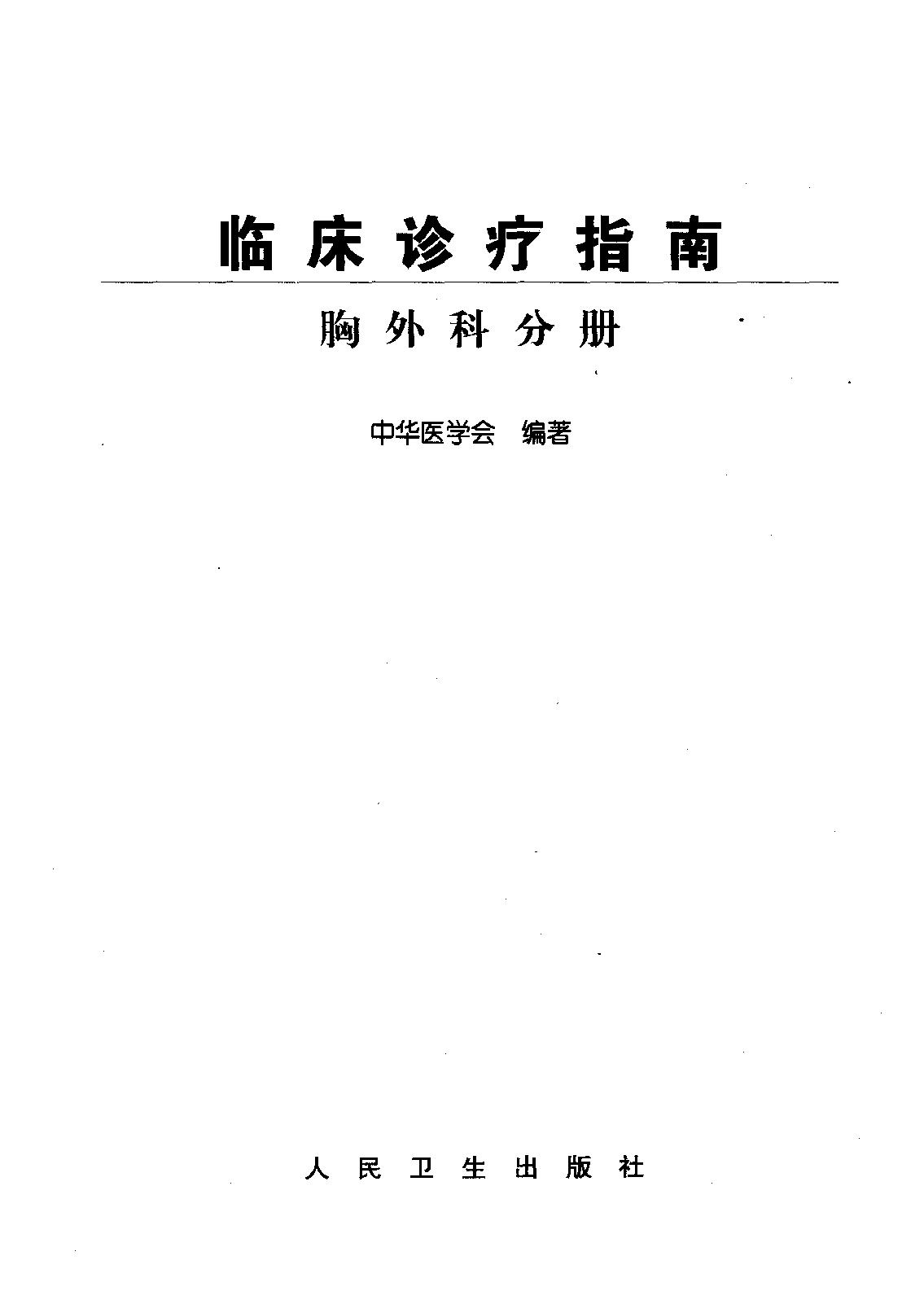 临床诊疗指南_胸外科分册.pdf_第2页